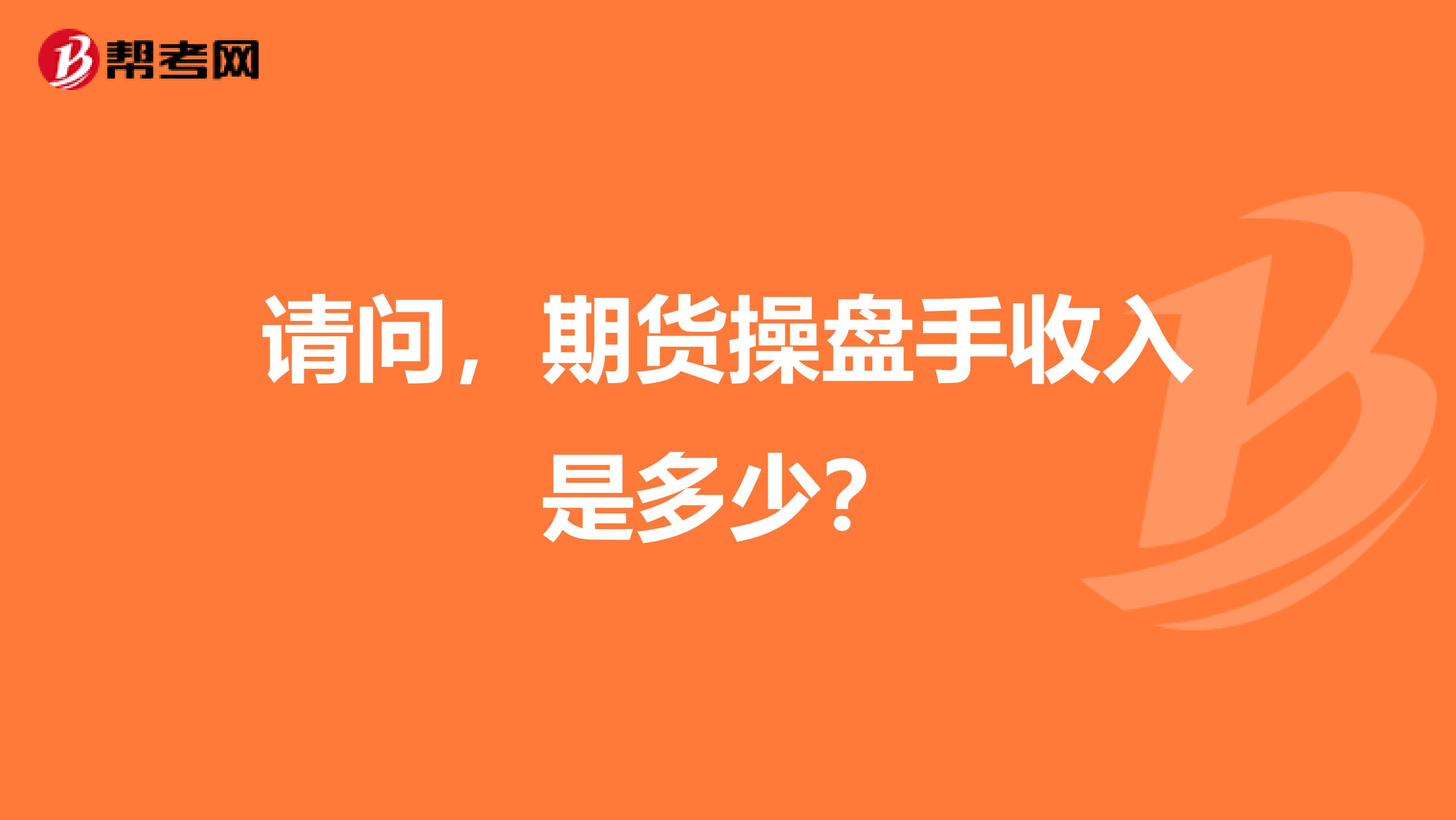 请问,期货操盘手收入是多少?