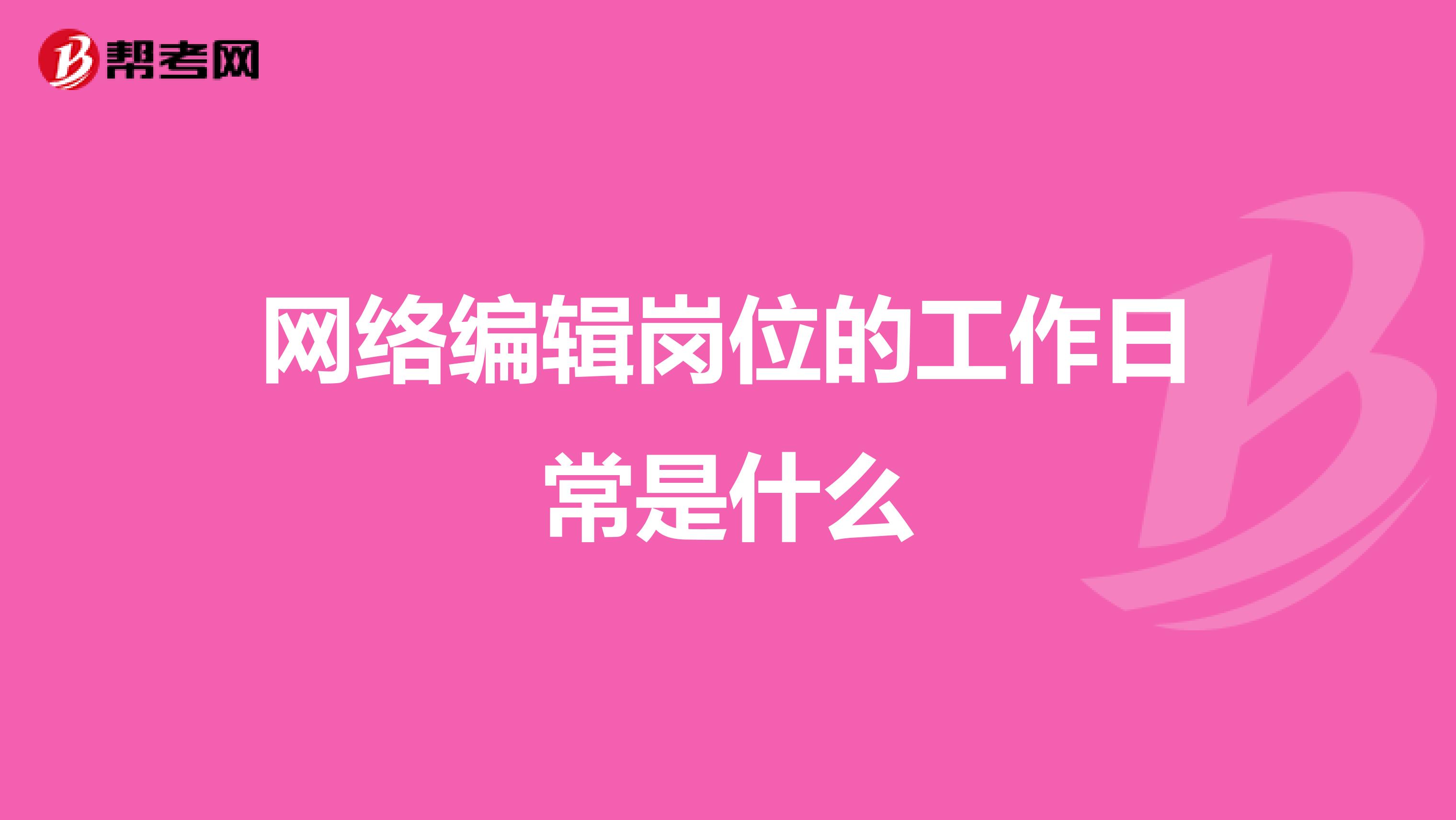 网络编辑岗位的工作日常是什么