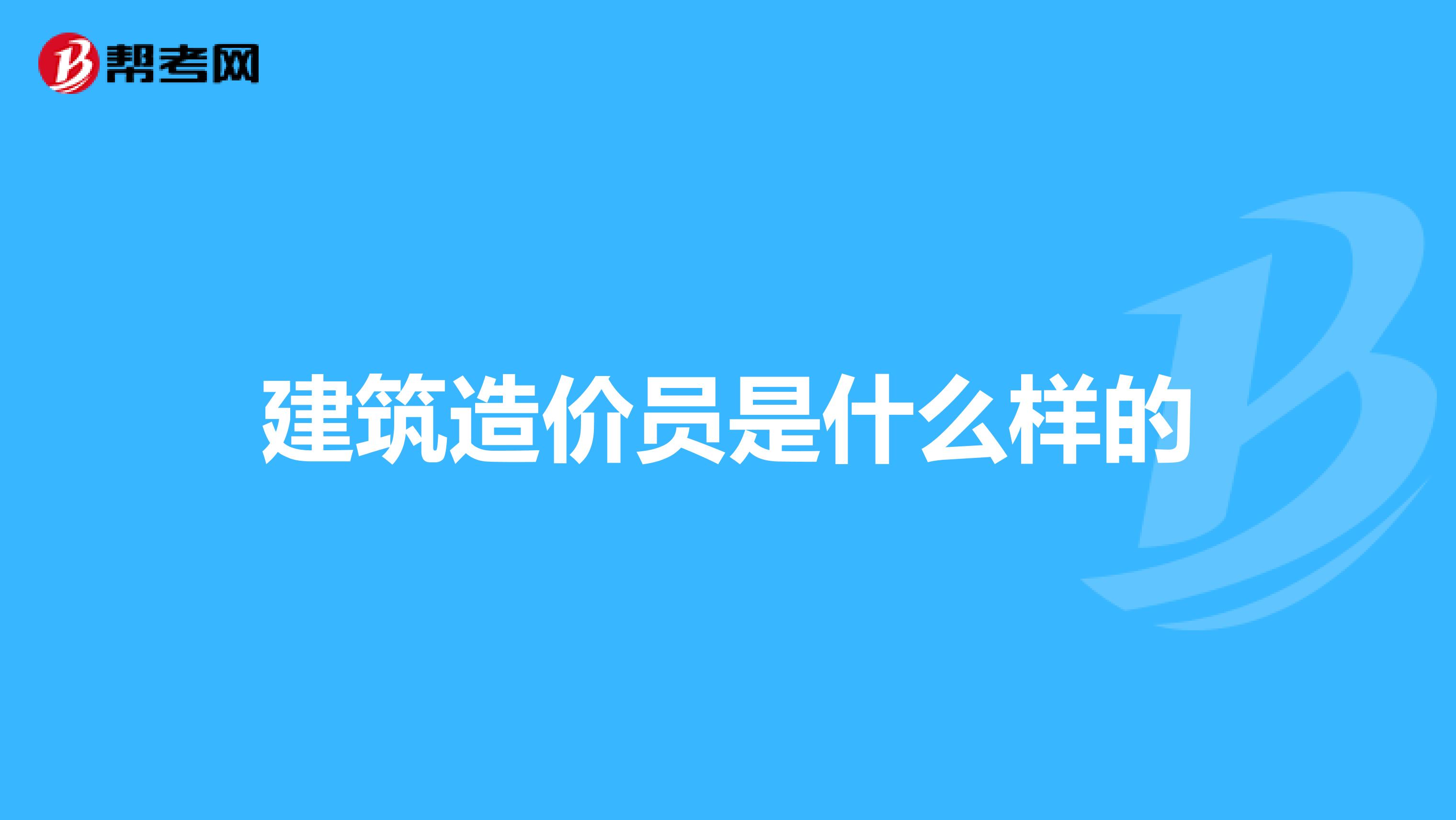建筑造价员是什么样的