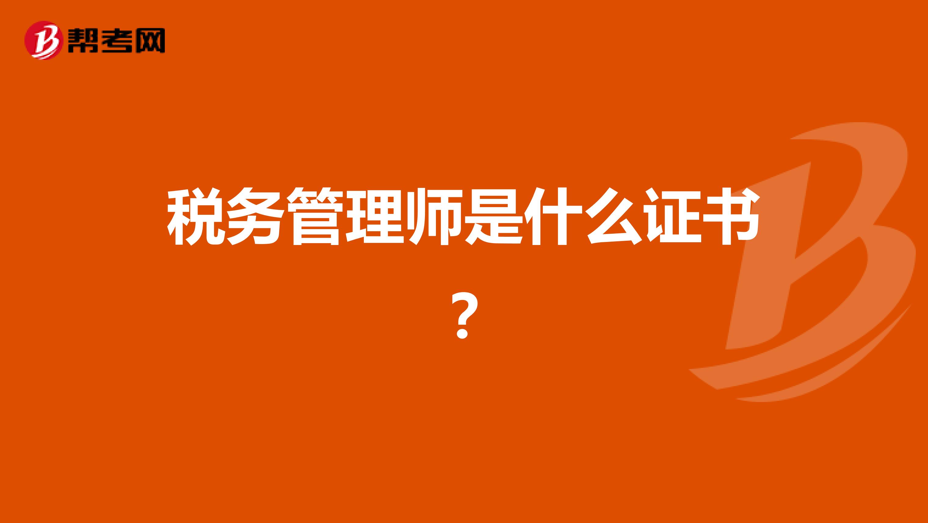 税务管理师是什么证书?