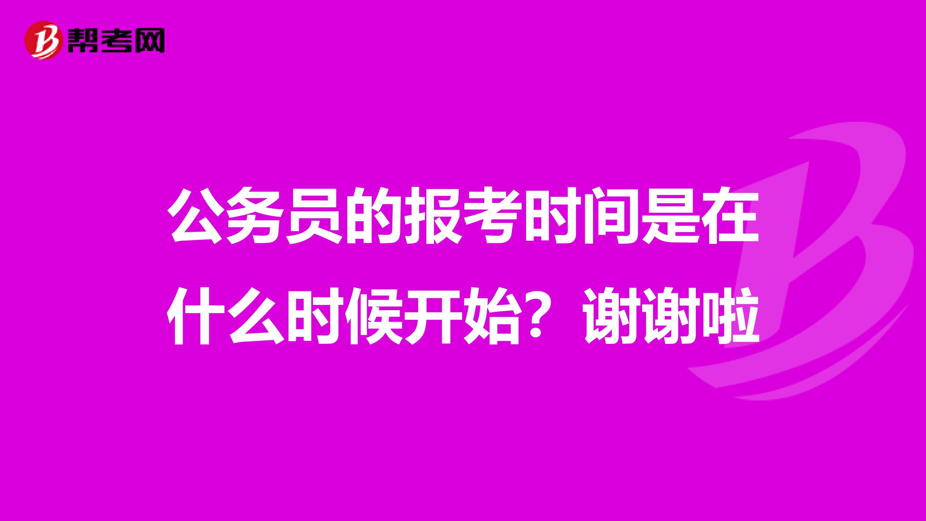 公务员的报考时间是在什么时候开始?谢谢啦