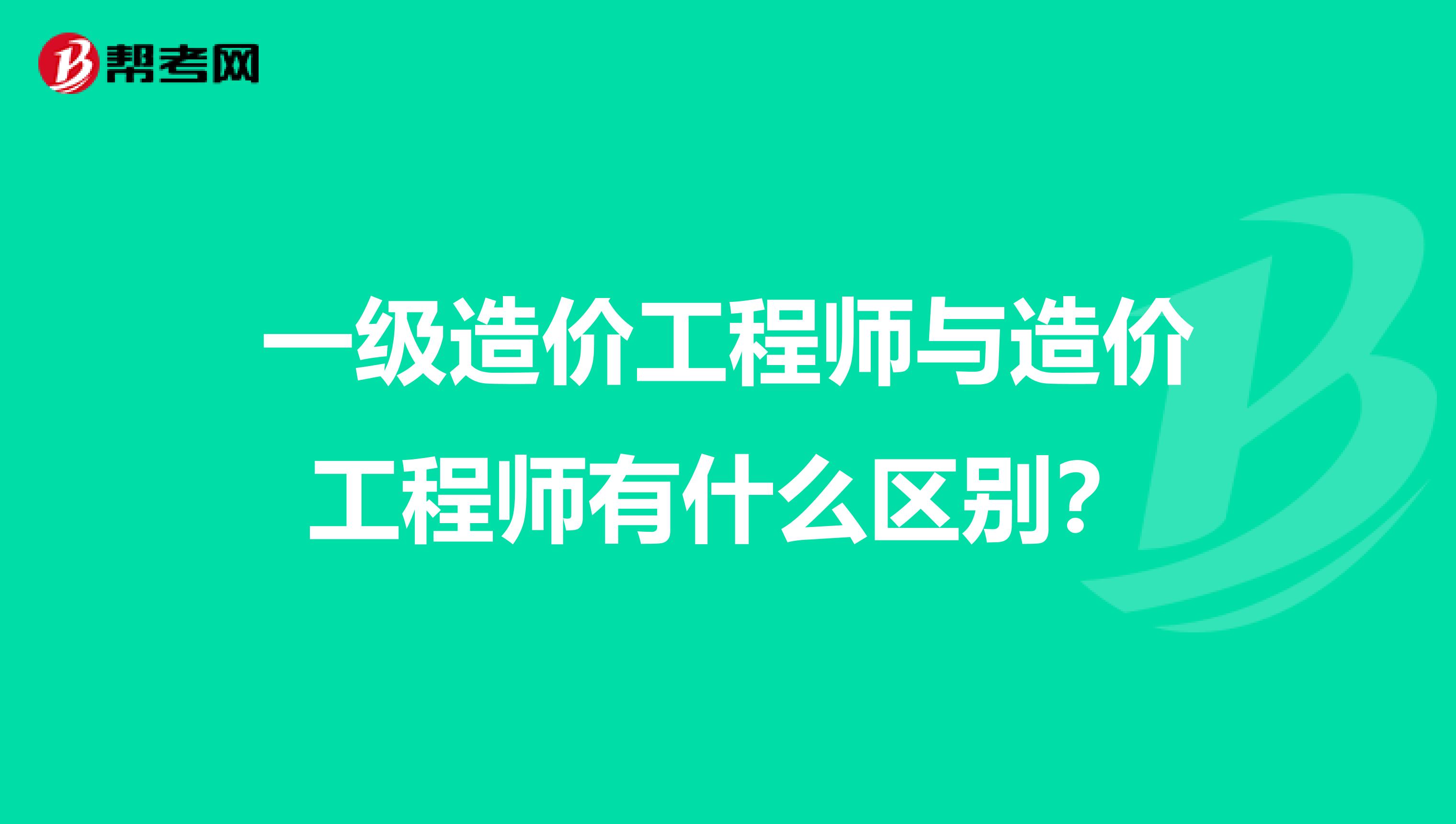 一级造价工程师与造价工程师有什么区别？