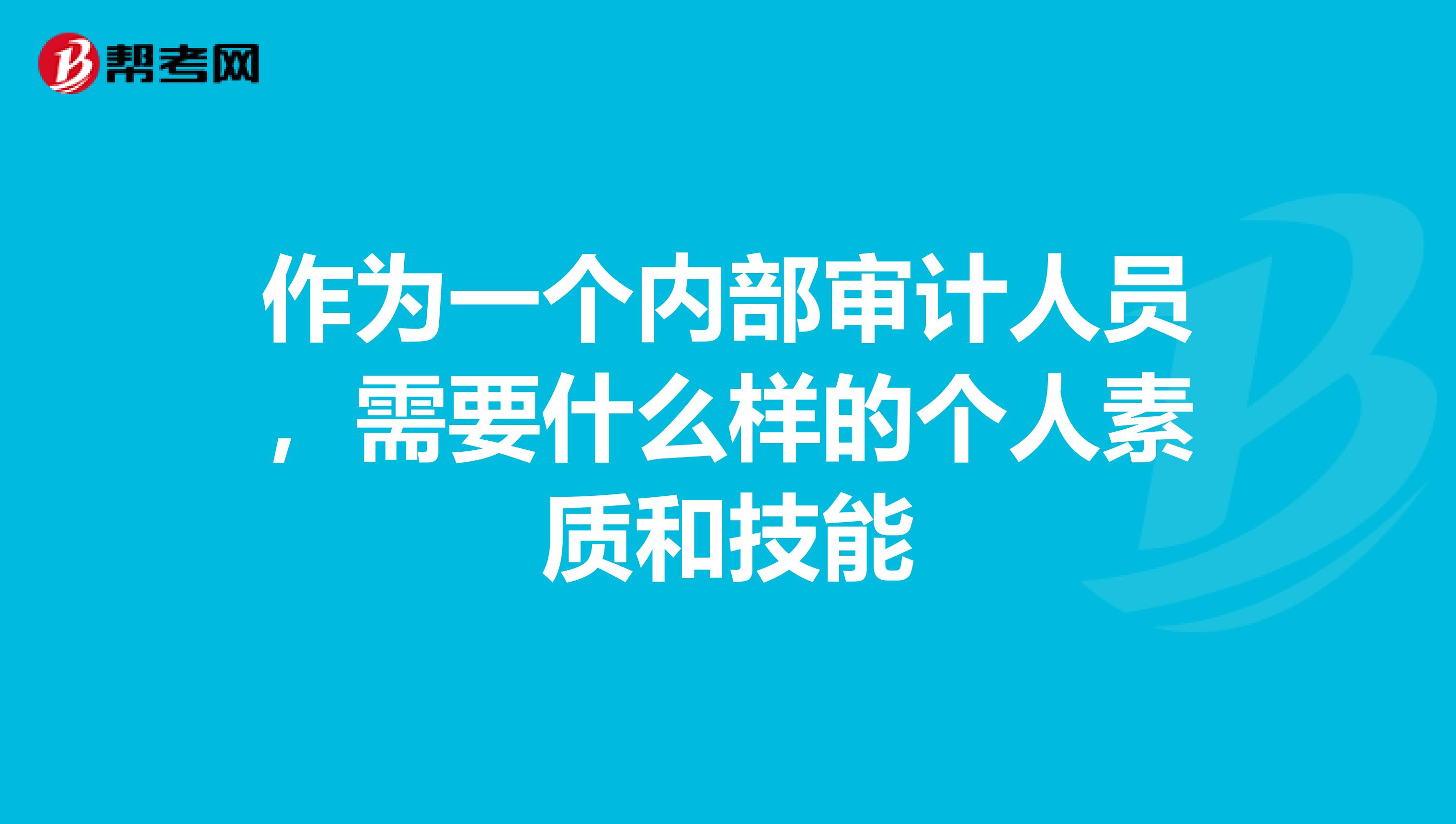 作为一个内部审计人员,需要什么样的个人素质和技能