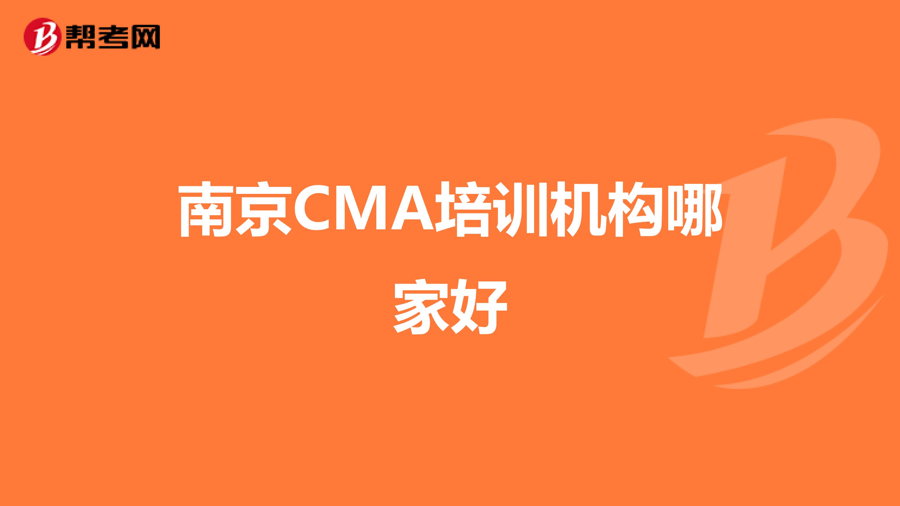 南京CMA培訓(xùn)機構(gòu)哪家好