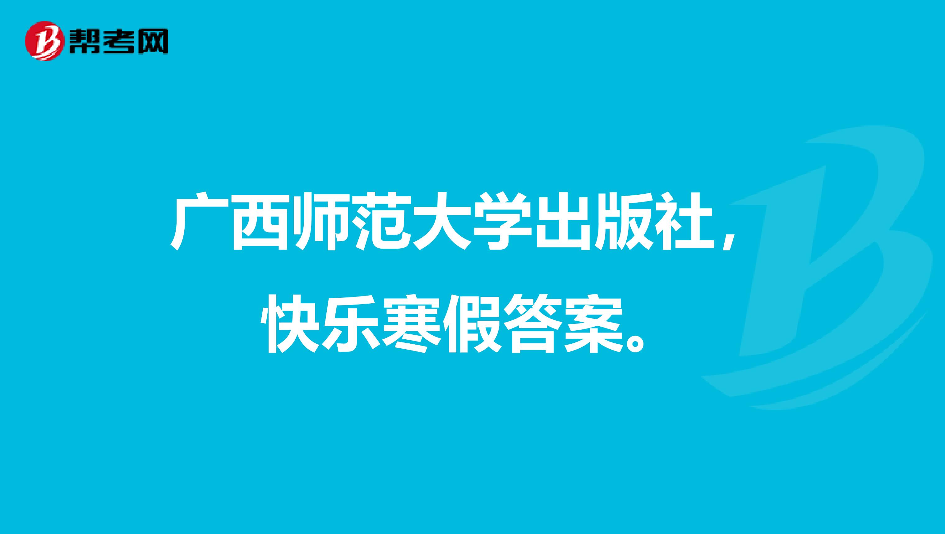 广西师范大学出版社,快乐寒假答案。