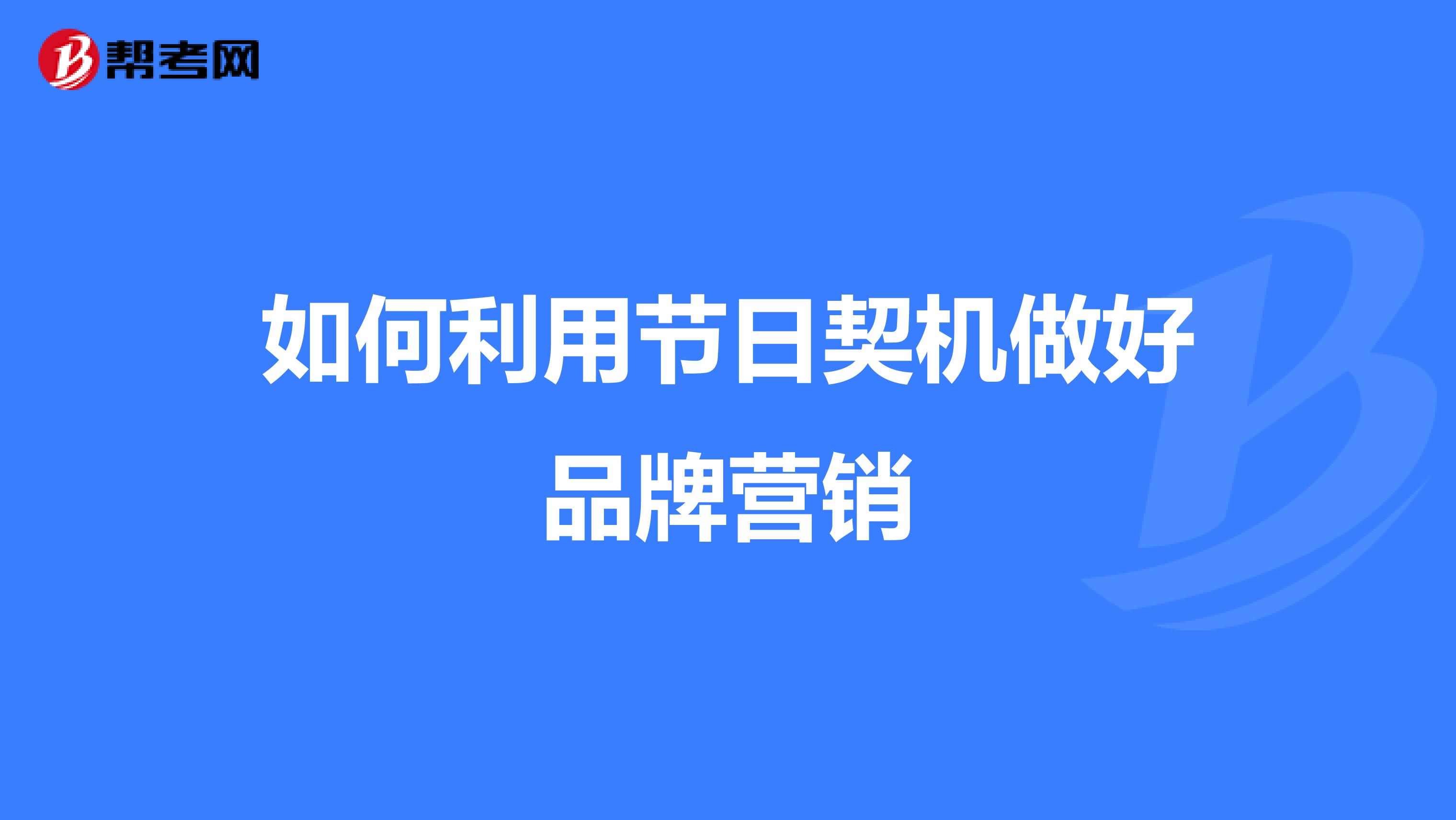 如何利用节日契机做好品牌营销