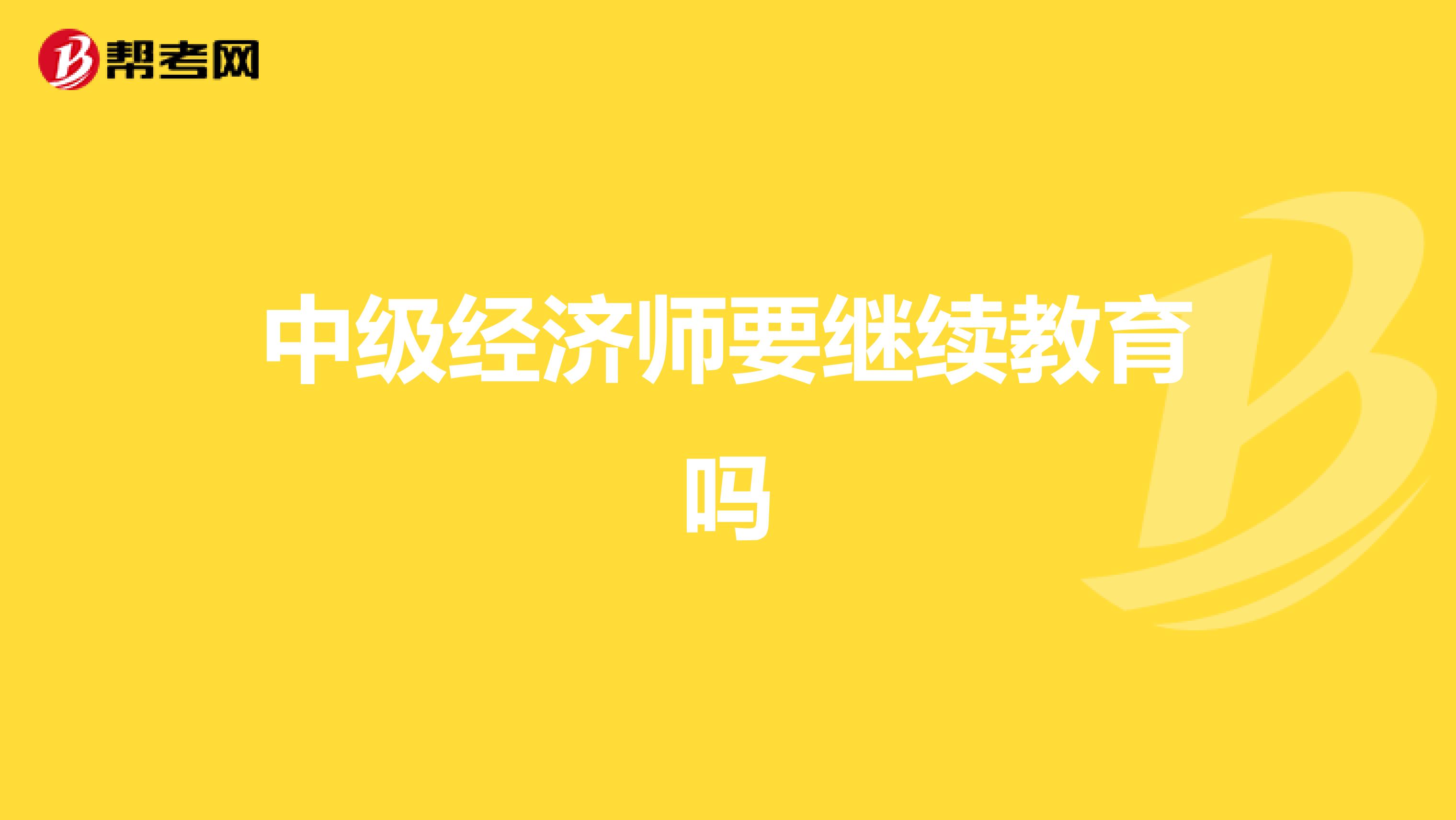 中级经济师要继续教育吗