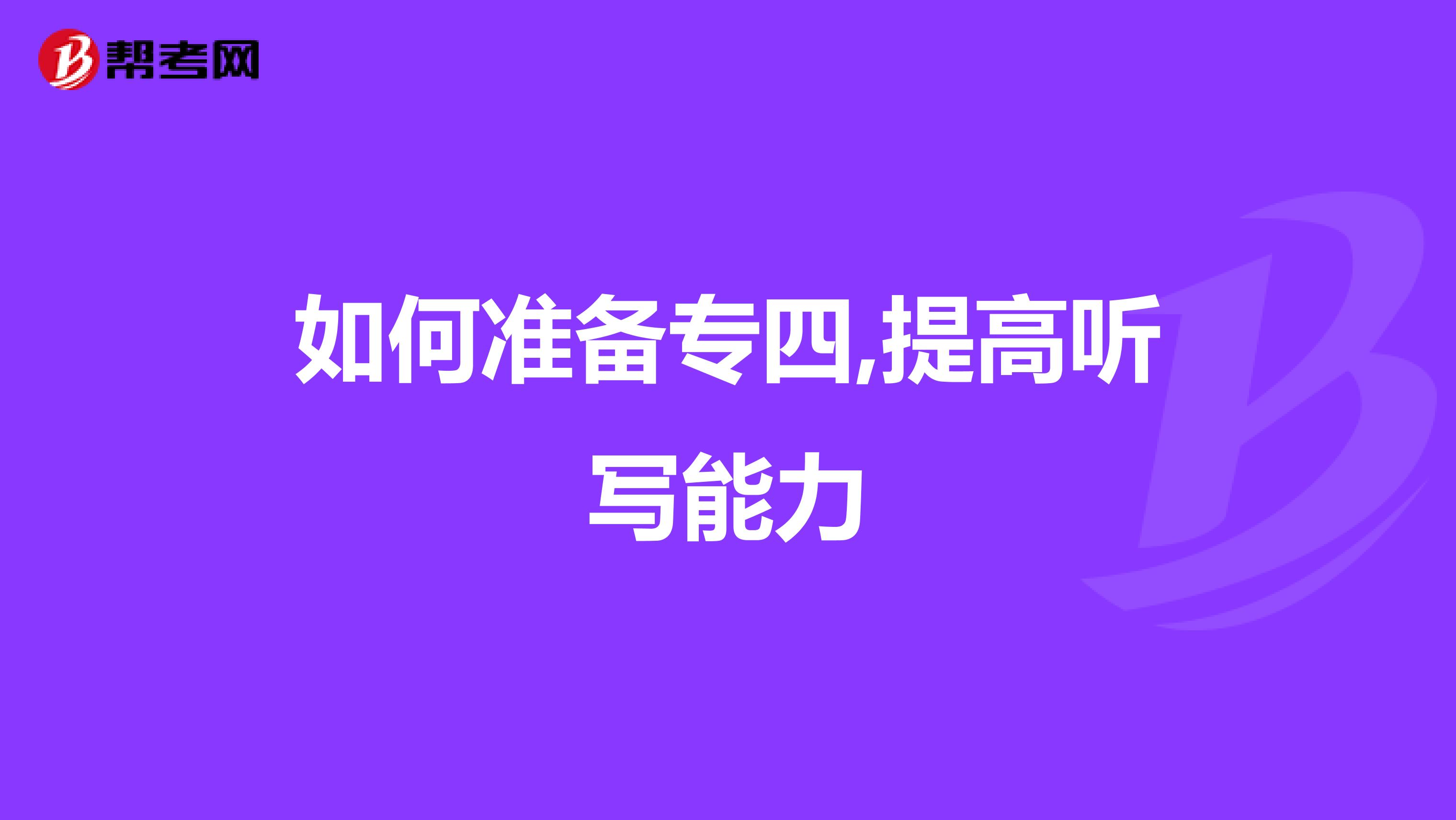 如何准备专四,提高听写能力