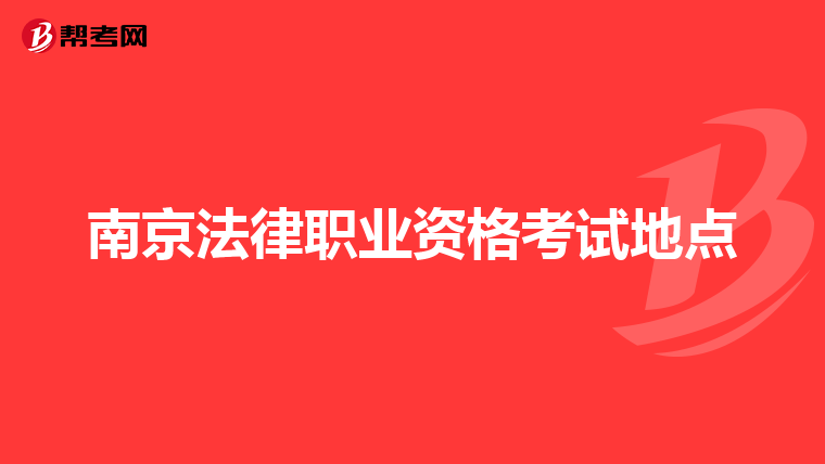 南京法律职业资格考试地点