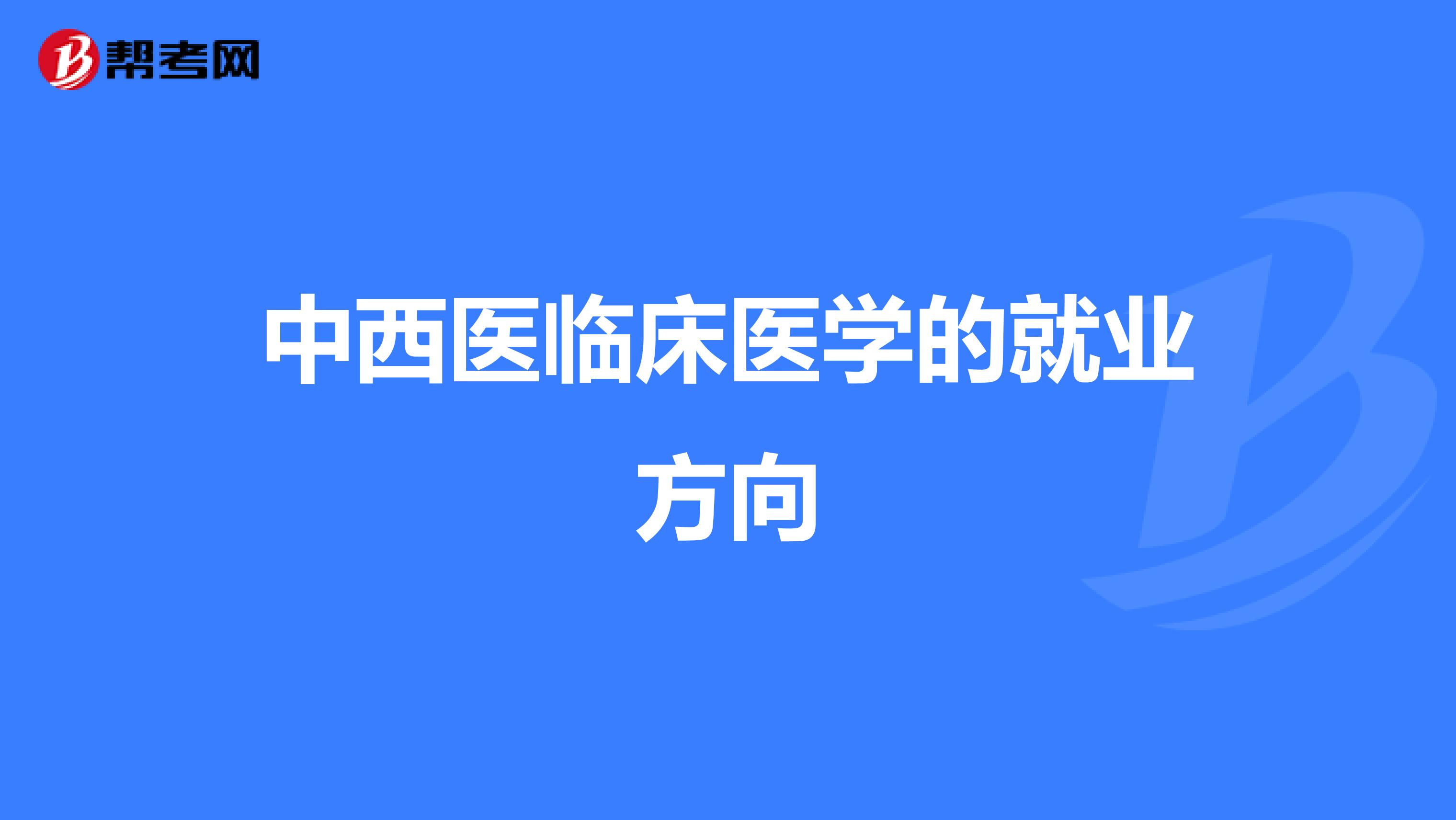 中西医临床医学的就业方向