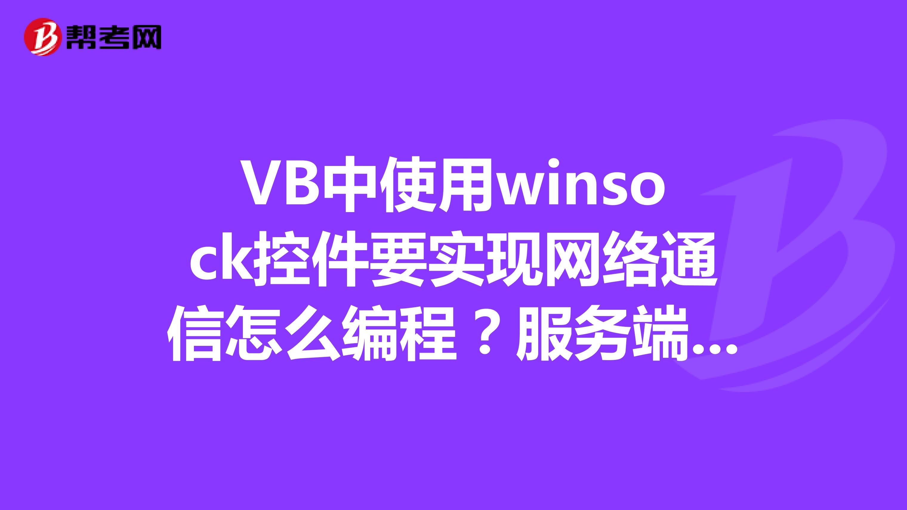 VB中使用winsock控件要实现网络通信怎么编程？服务端和客户端都必须各编个程序吗？