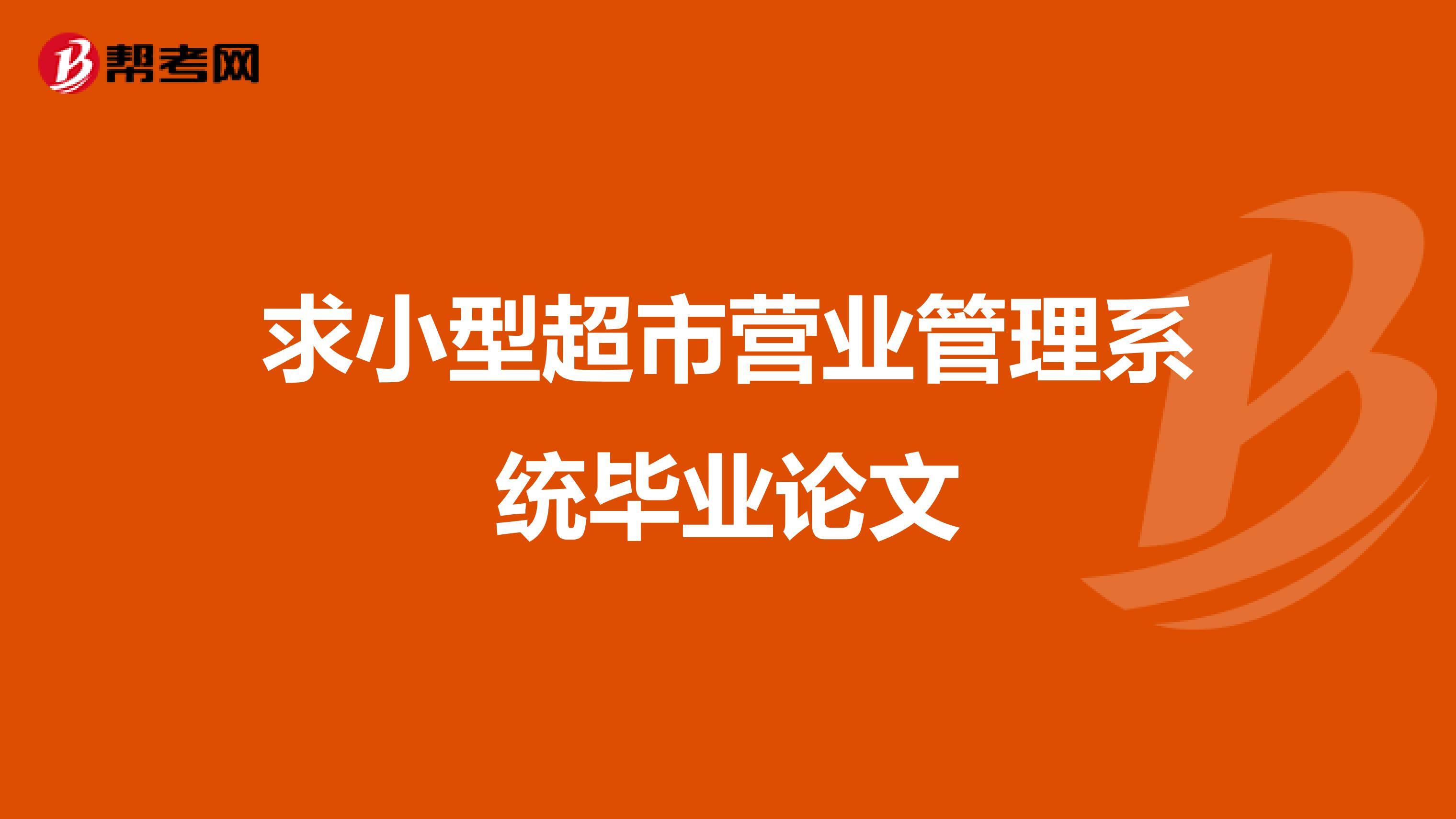 求小型超市营业管理系统毕业论文