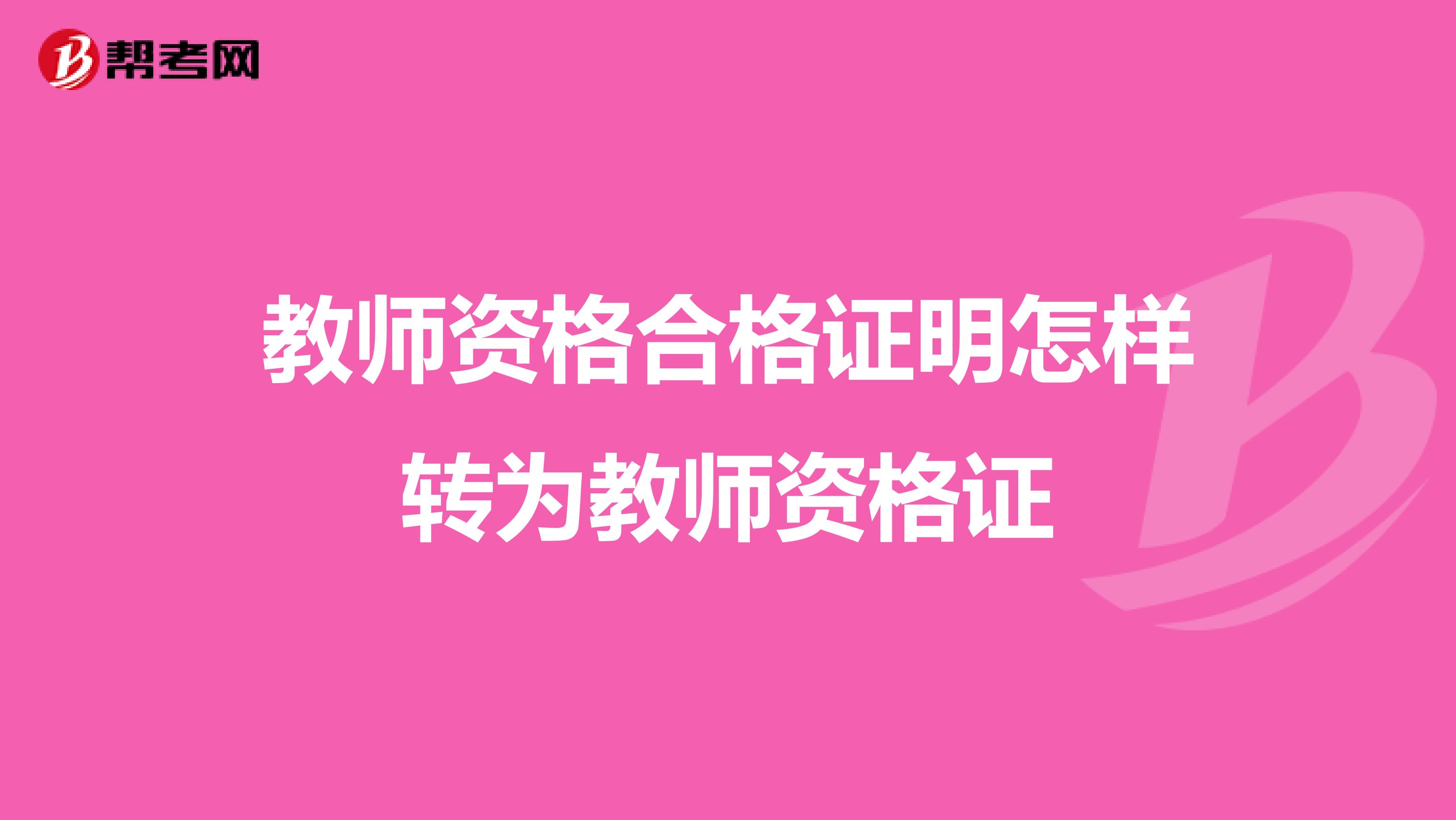 教师资格合格证明怎样转为教师资格证