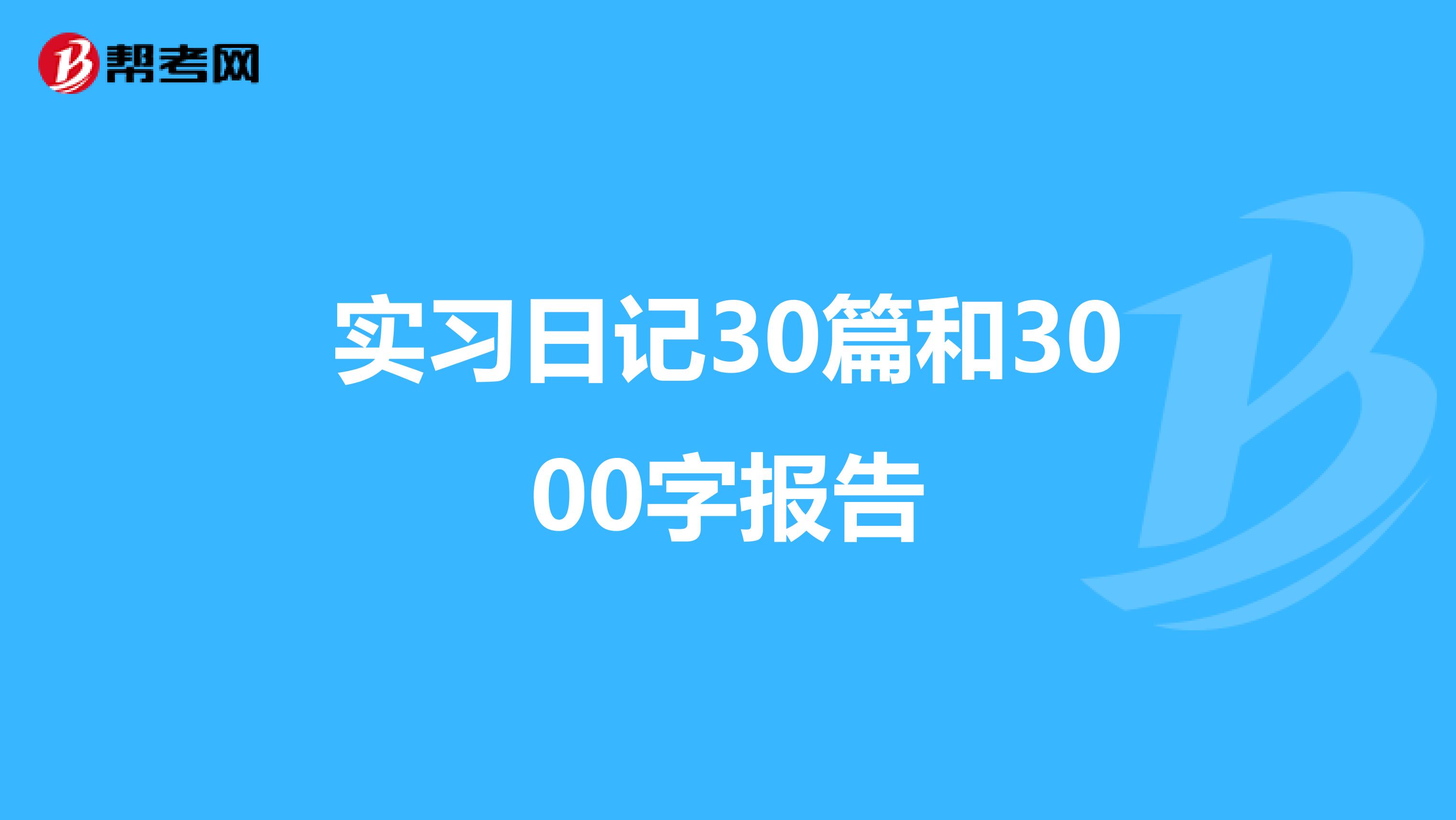 实习日记30篇和3000字报告