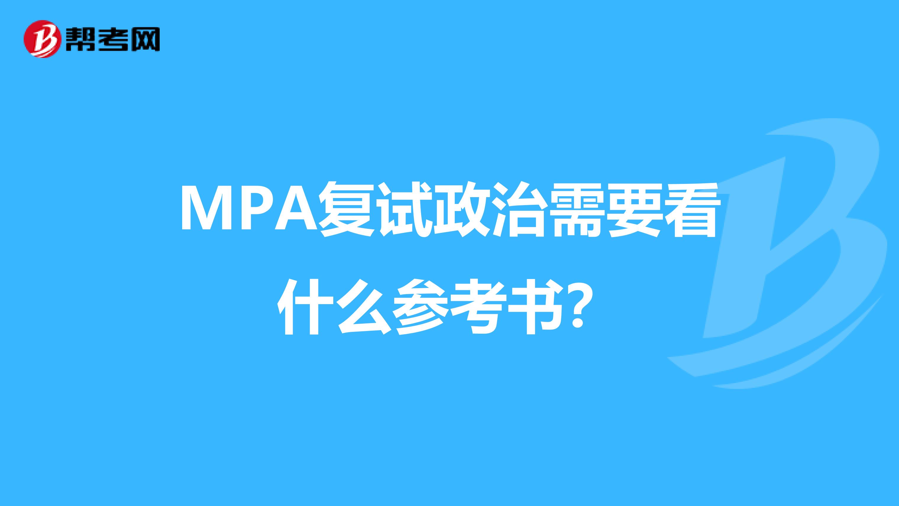 MPA复试政治需要看什么参考书？