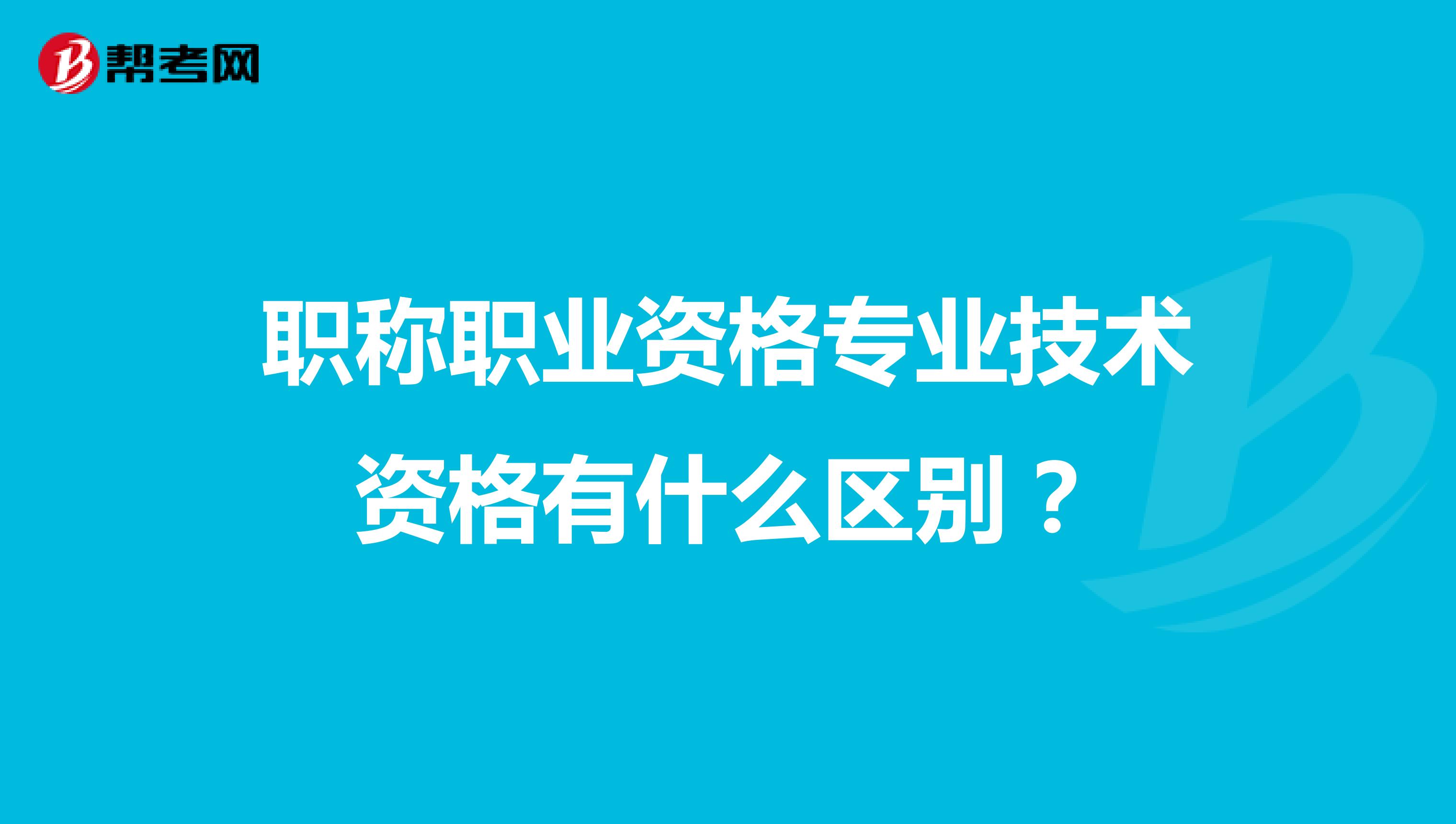 职称职业资格专业技术资格有什么区别？