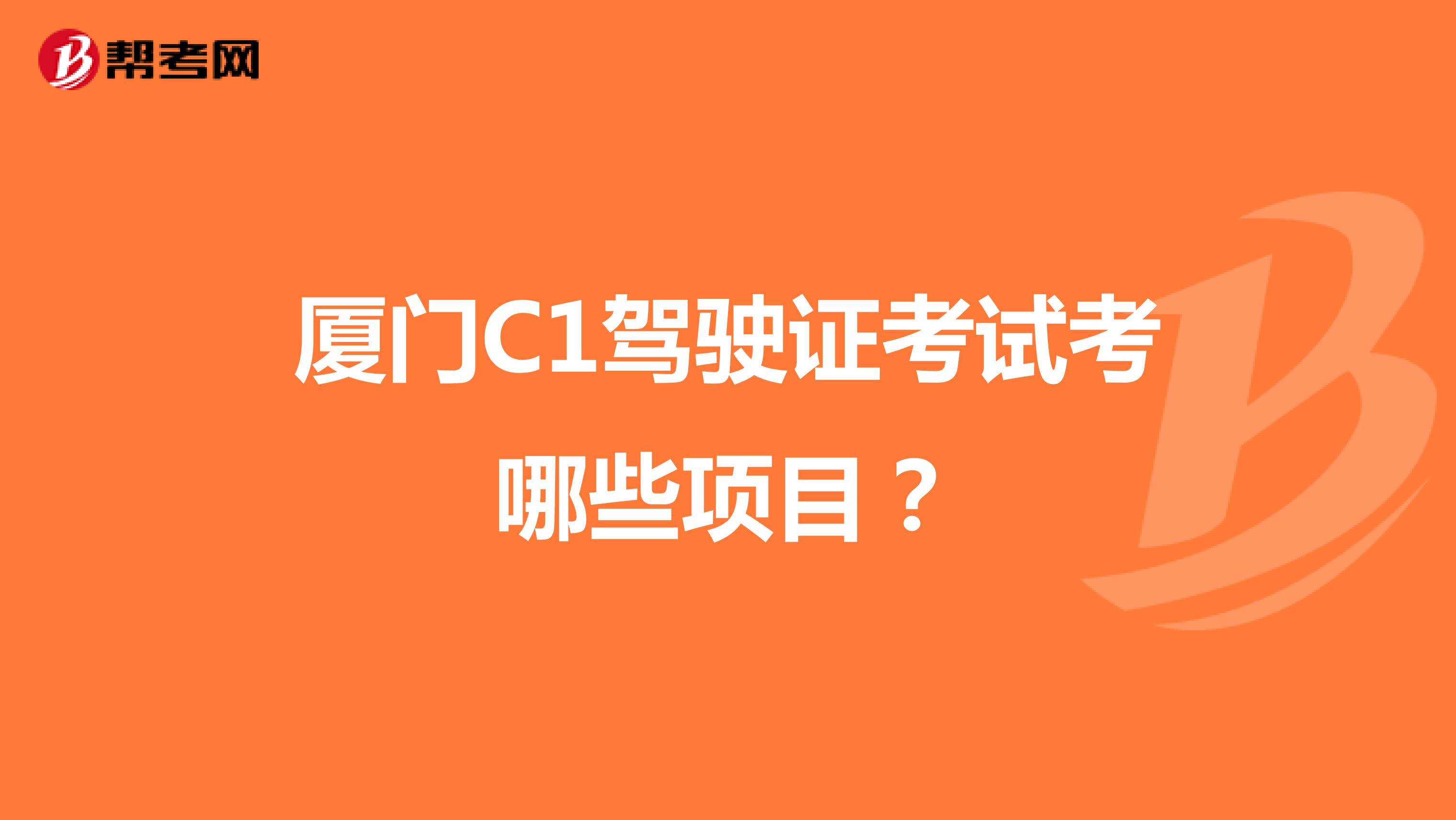 厦门C1驾驶证考试考哪些项目?
