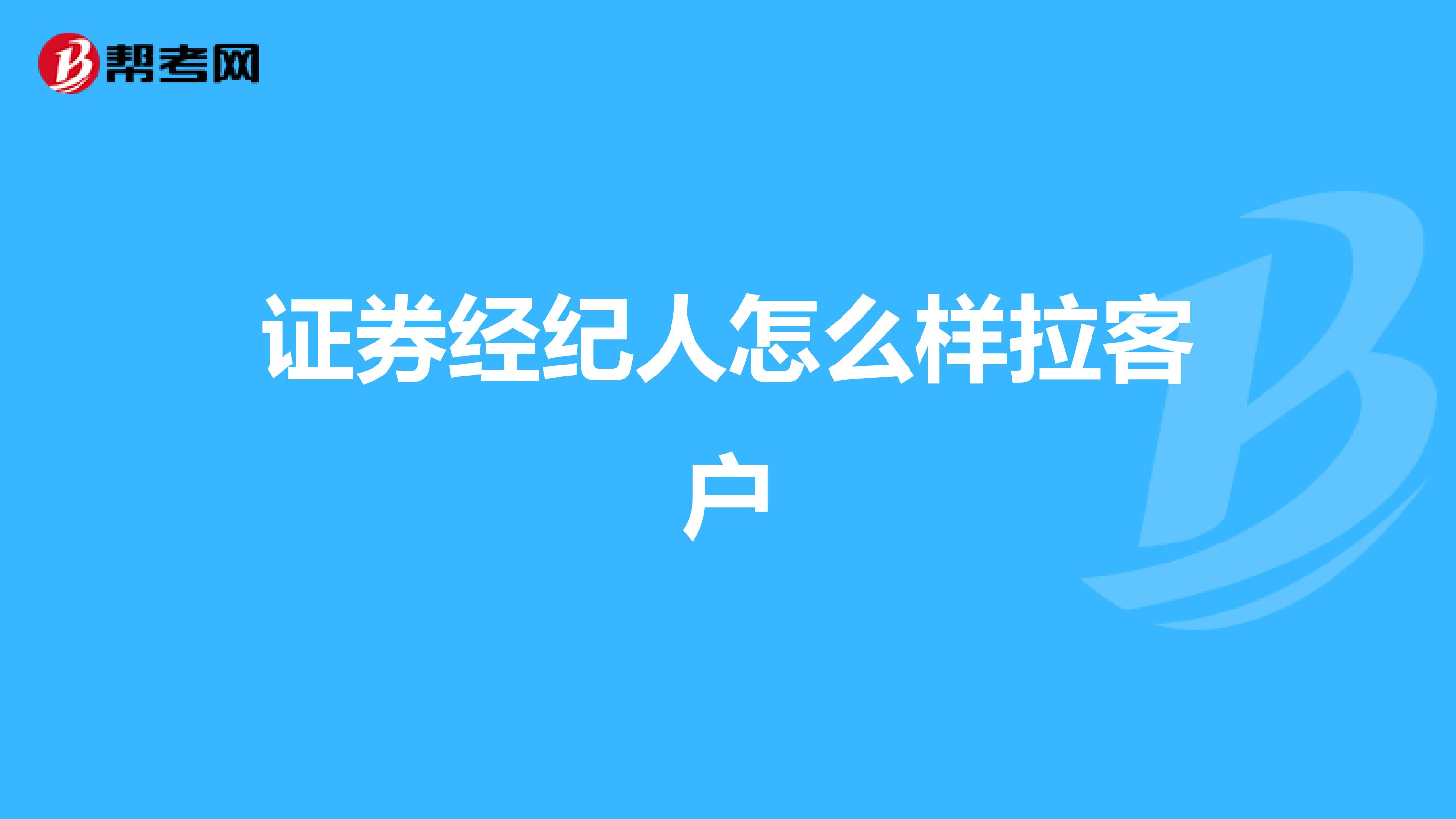 证券经纪人怎么样拉客户