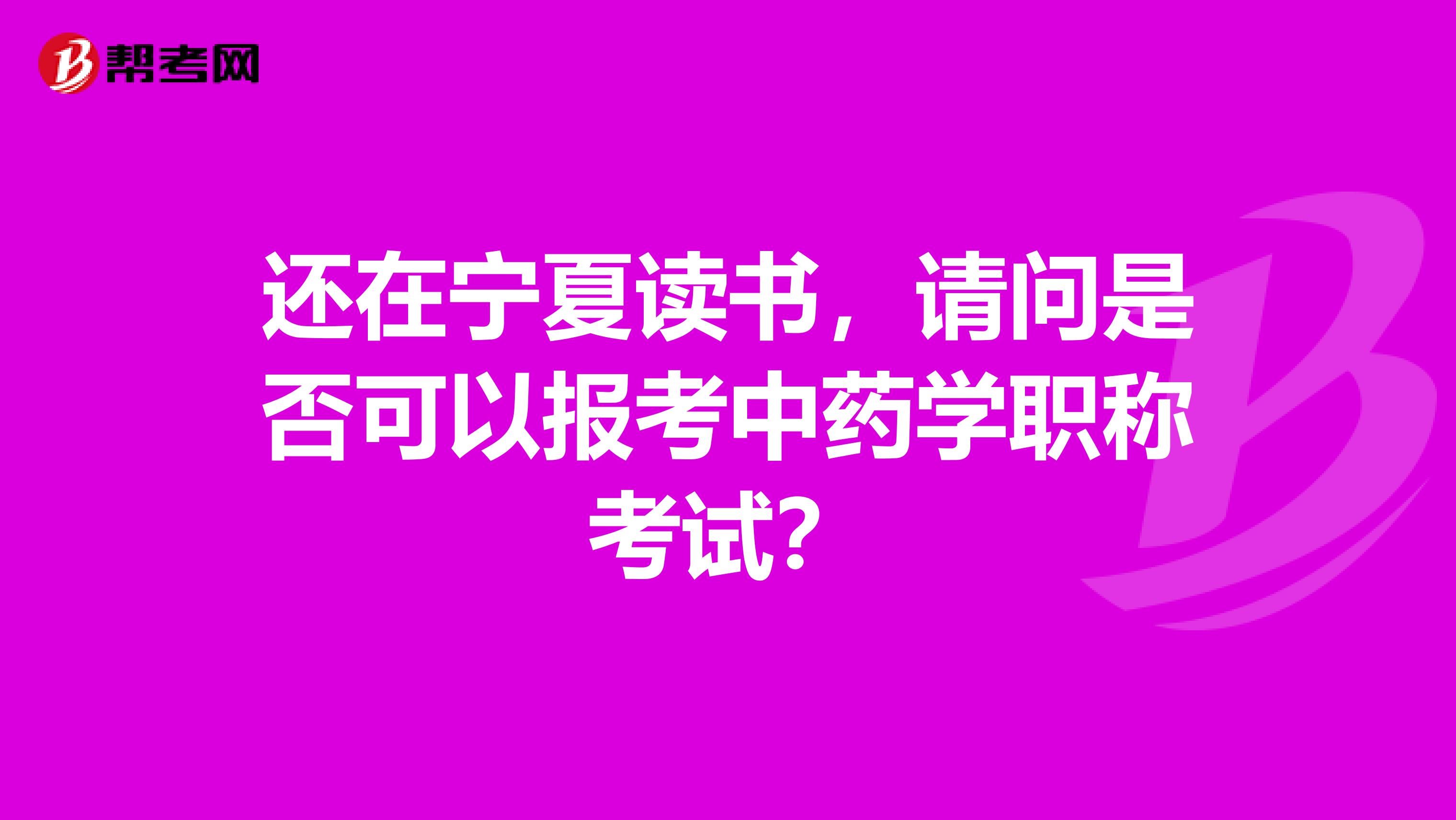 還在寧夏讀書，請問是否可以報考中藥學職稱考試？