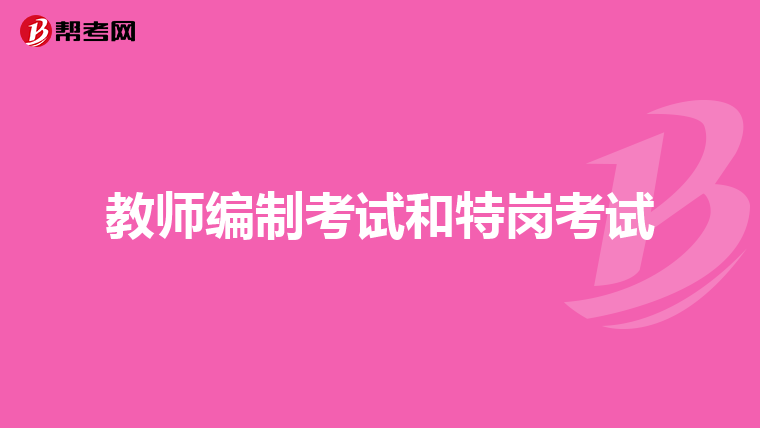 教师编制考试和特岗考试