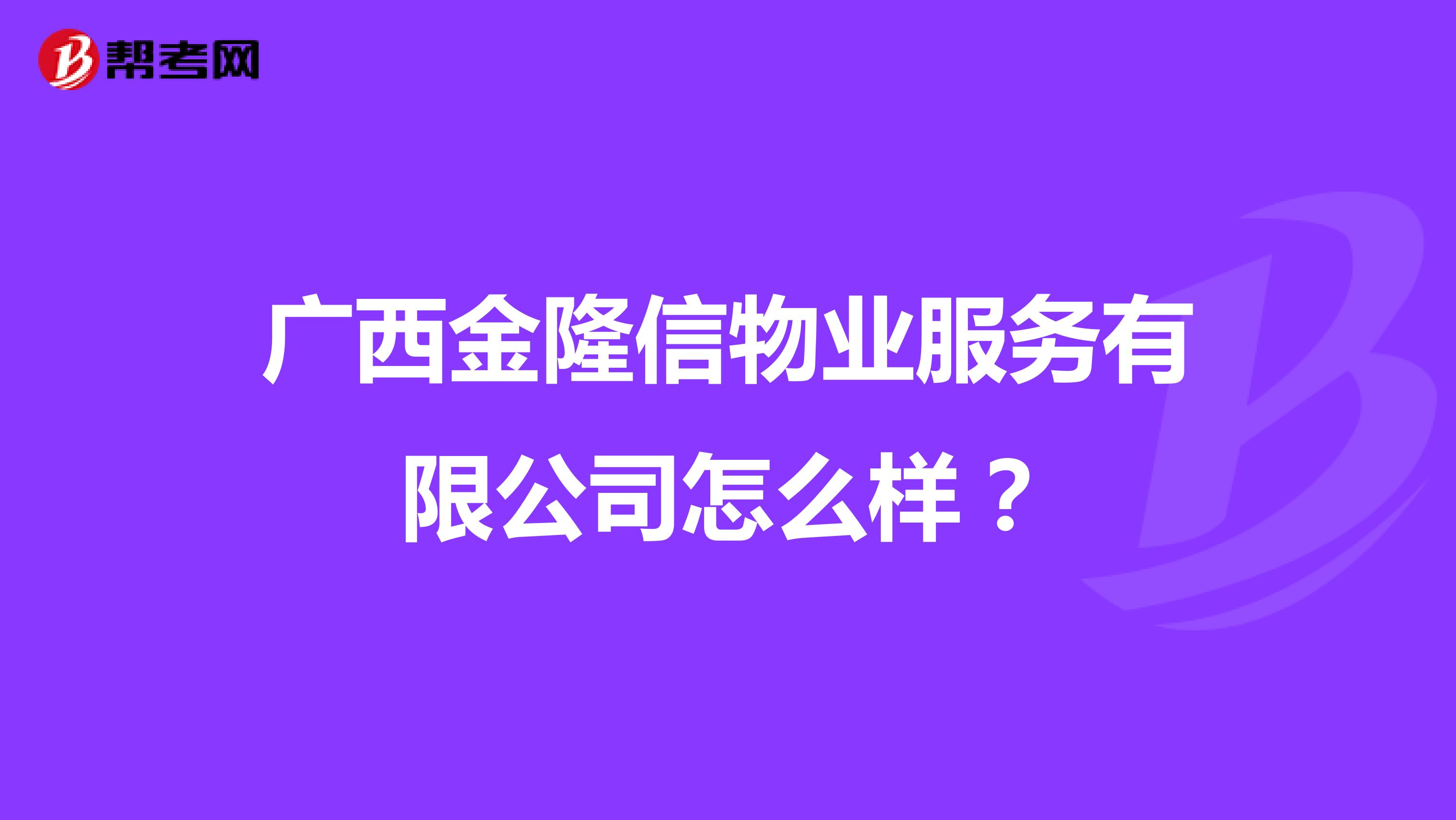 广西金隆信物业服务有限公司怎么样？