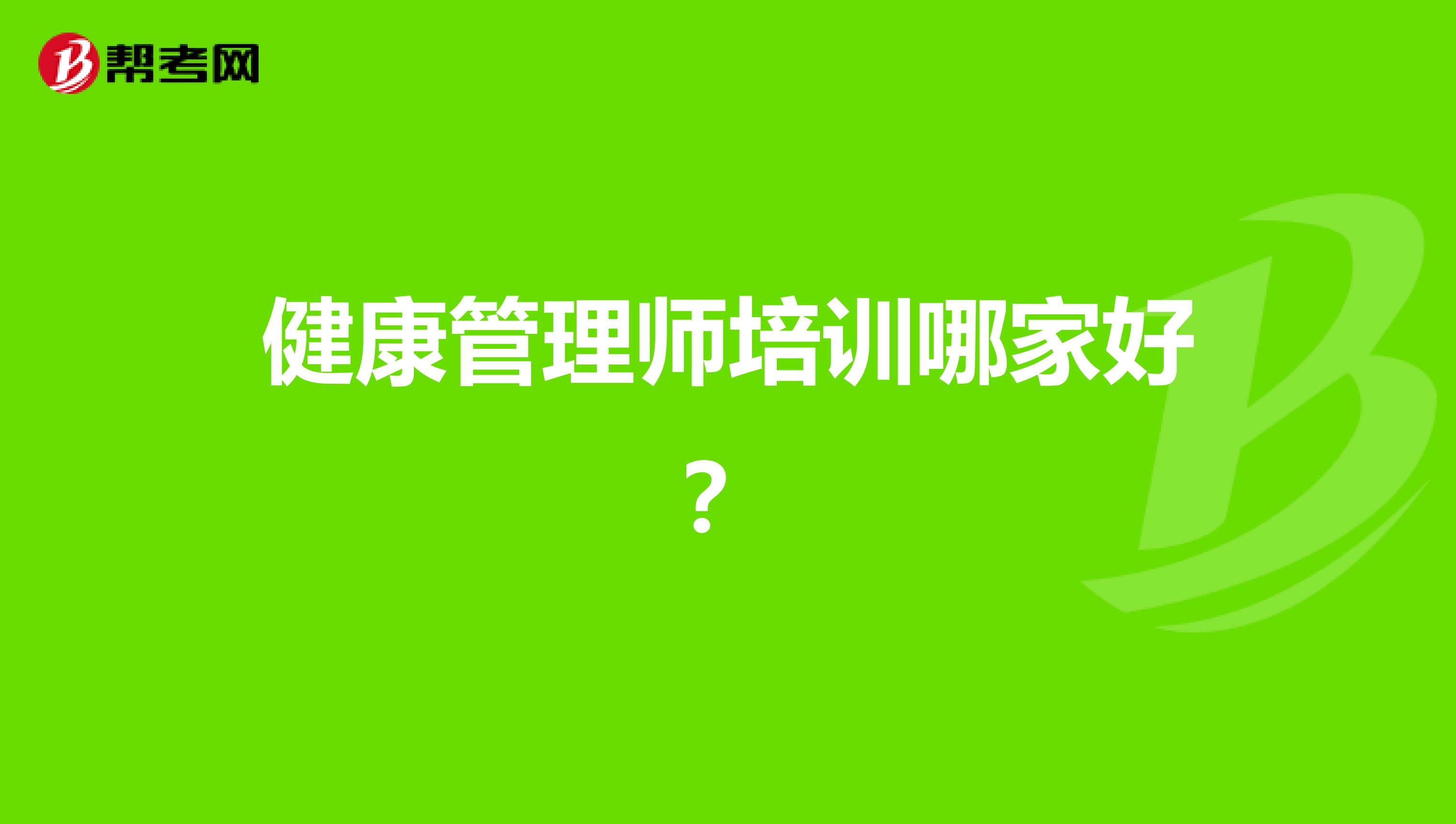 健康管理师培训哪家好?