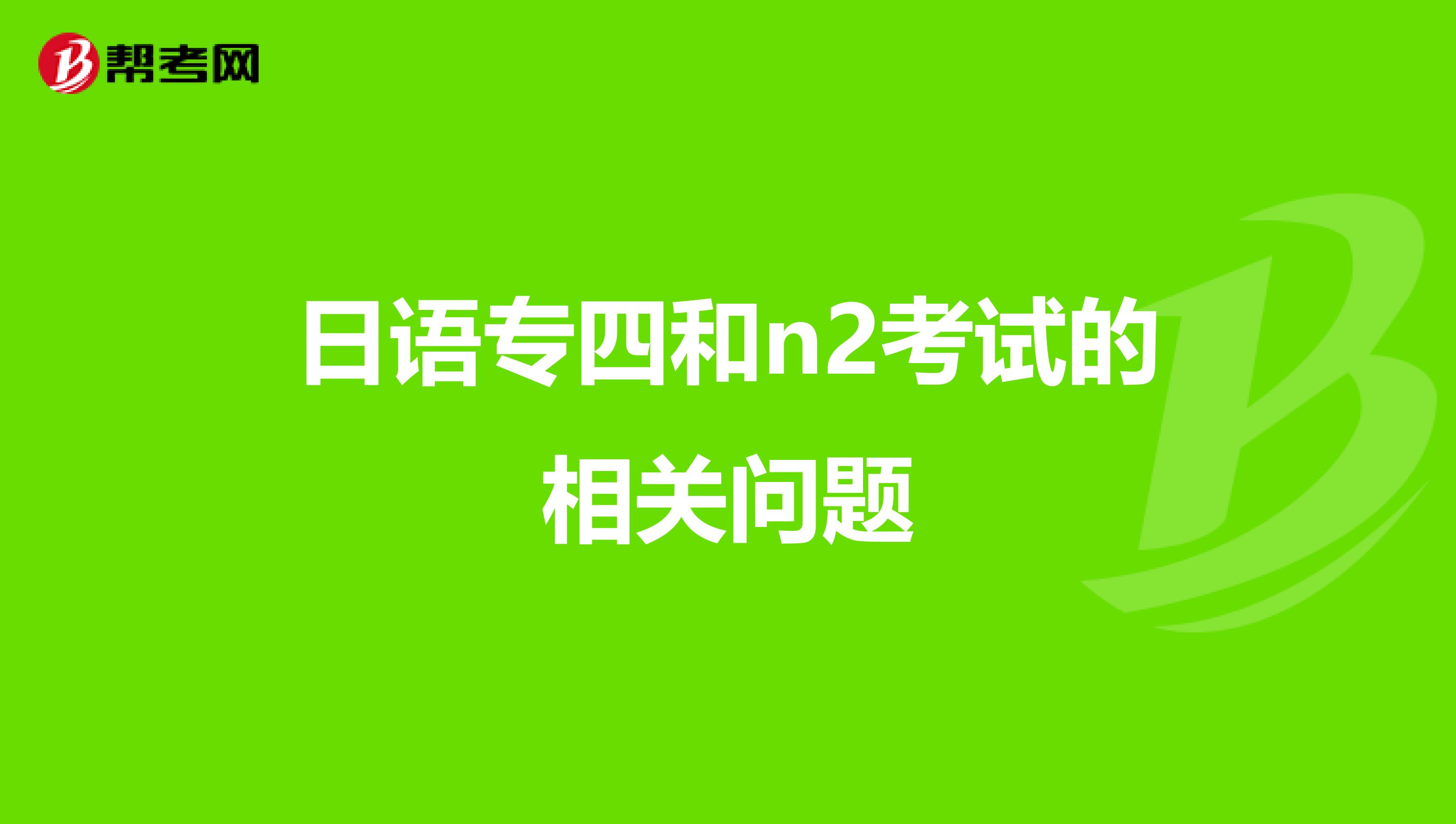 日语专四和n2考试的相关问题