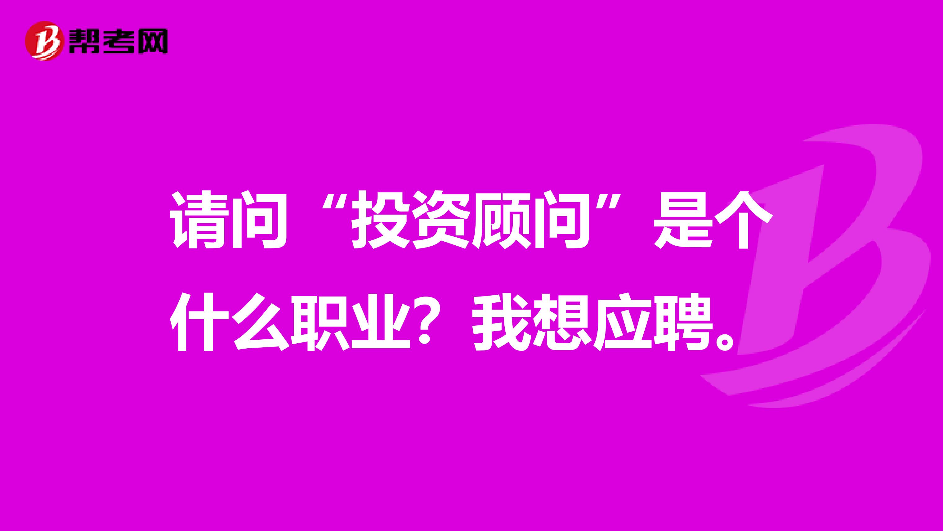 请问“投资顾问”是个什么职业？我想应聘。