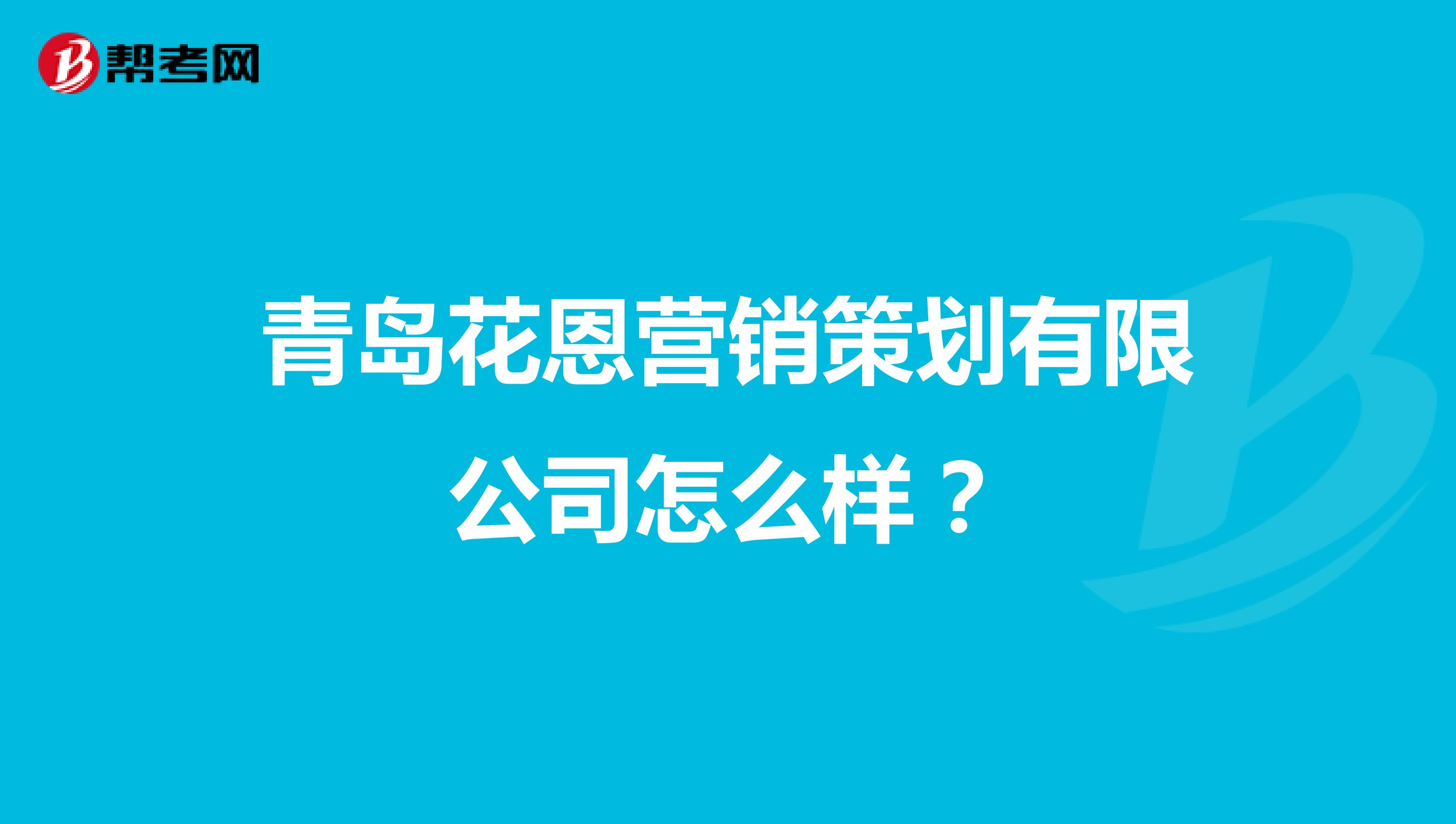 青岛花恩营销策划有限公司怎么样？