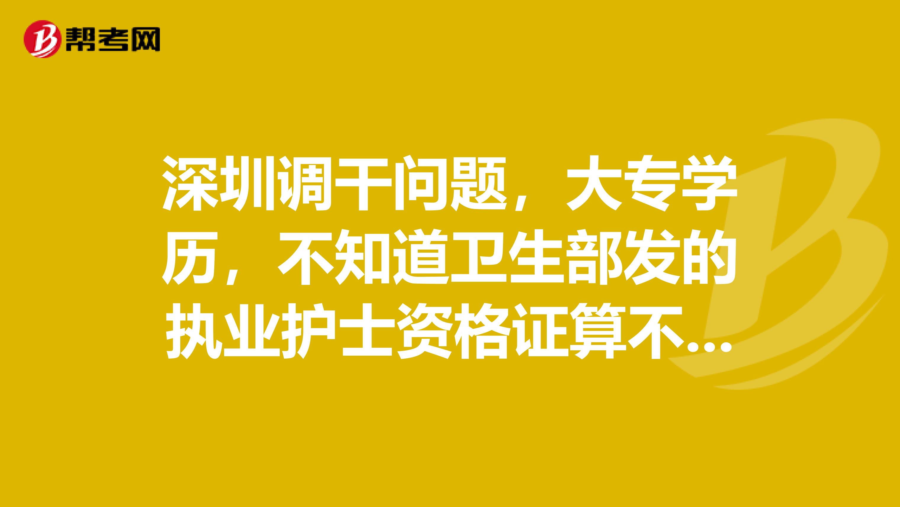 深圳調干問題，大專學歷，不知道衛生部發的執業護士資格證算不算執業職業證書？網上申報無法錄入啊