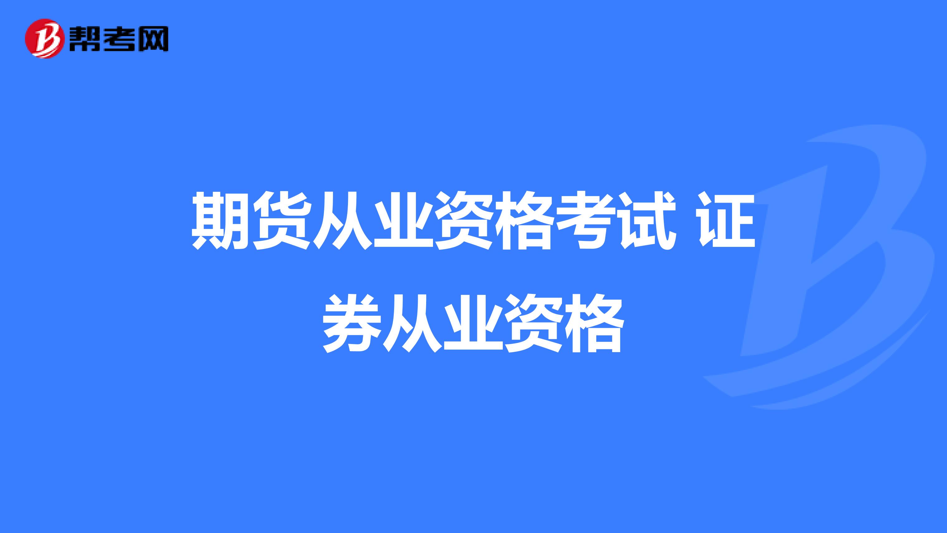 期貨從業資格考試 證券從業資格