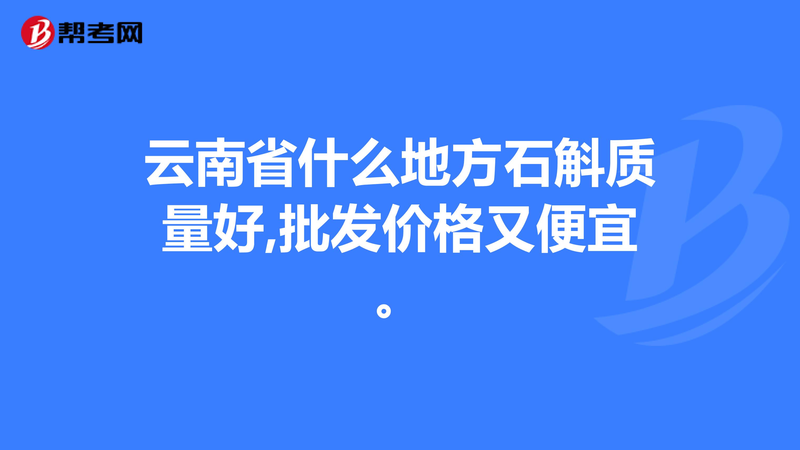 云南省什么地方石斛质量好,批发价格又便宜。