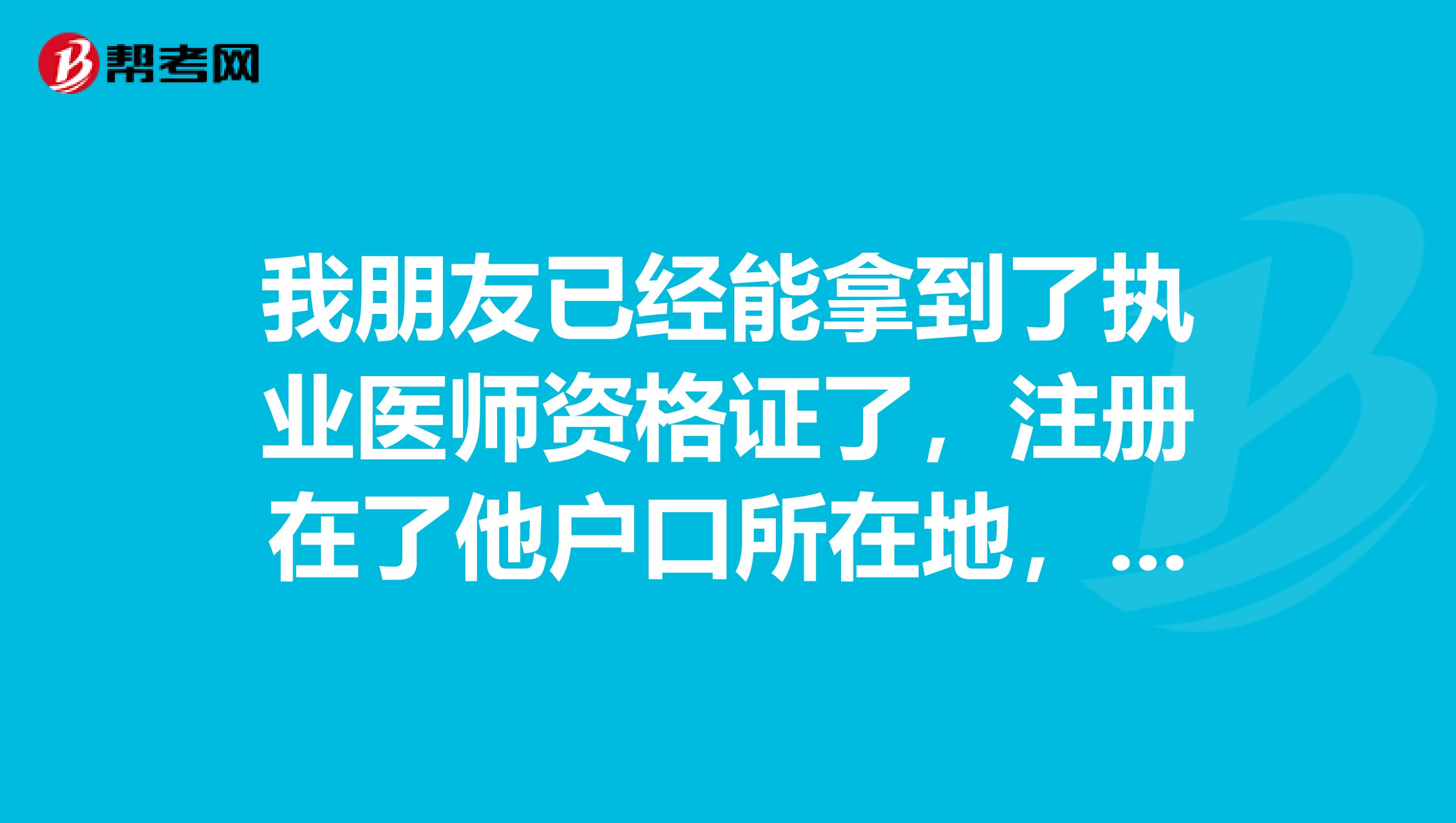 我朋友已經能拿到了執業醫師資格證了，注冊在了他戶口所在地，現在在外地工作，這樣跨省執業會不會遭