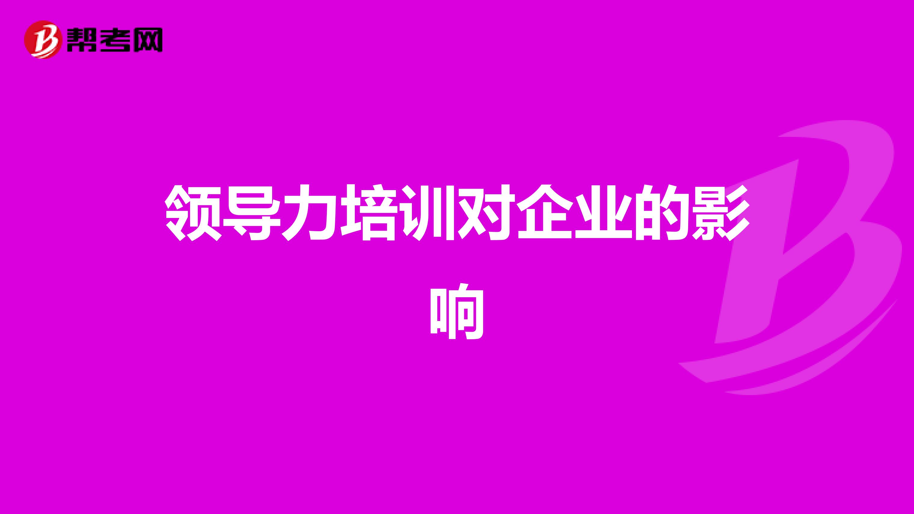 领导力培训对企业的影响