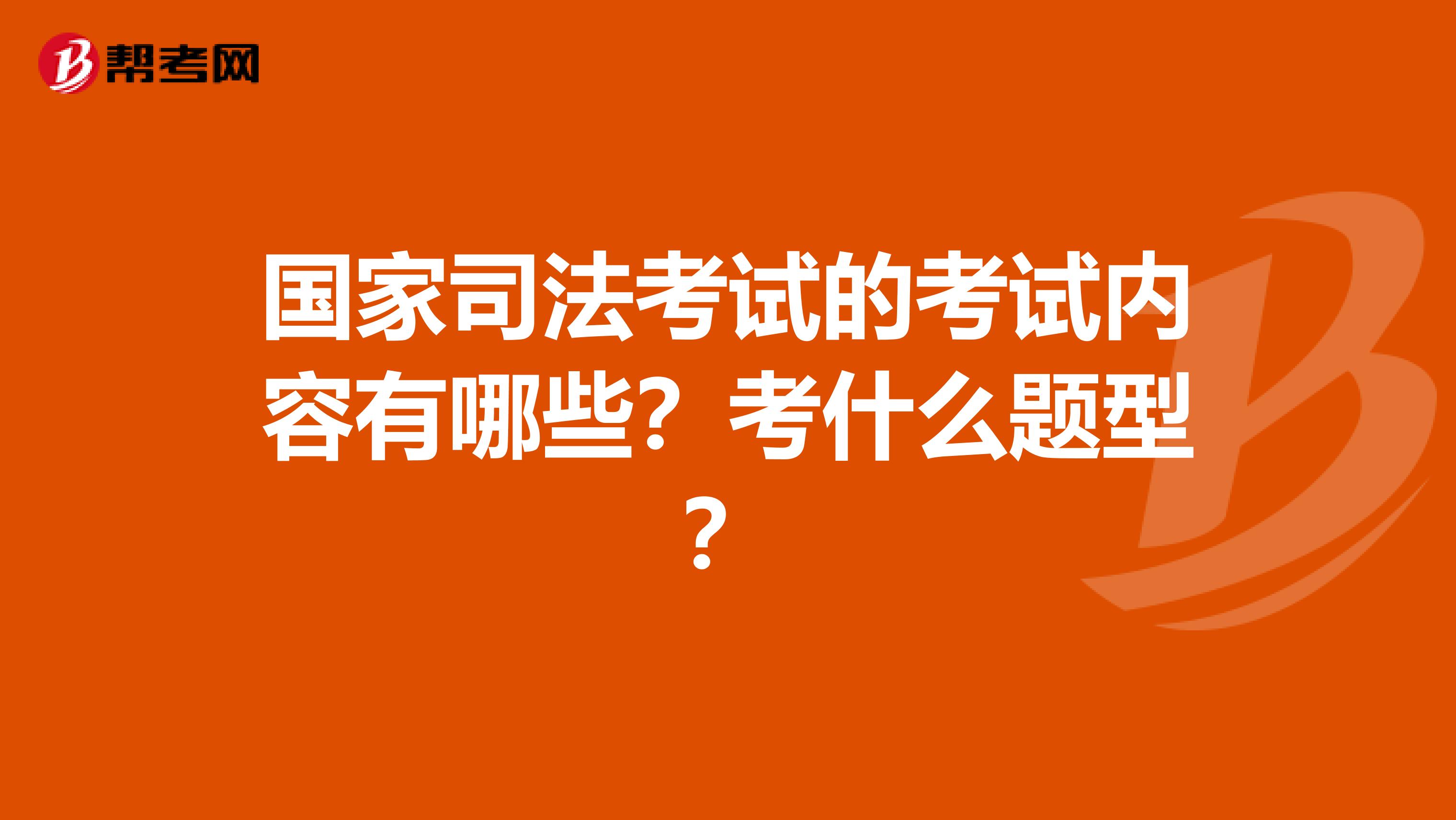 國(guó)家司法考試的考試內(nèi)容有哪些？考什么題型？
