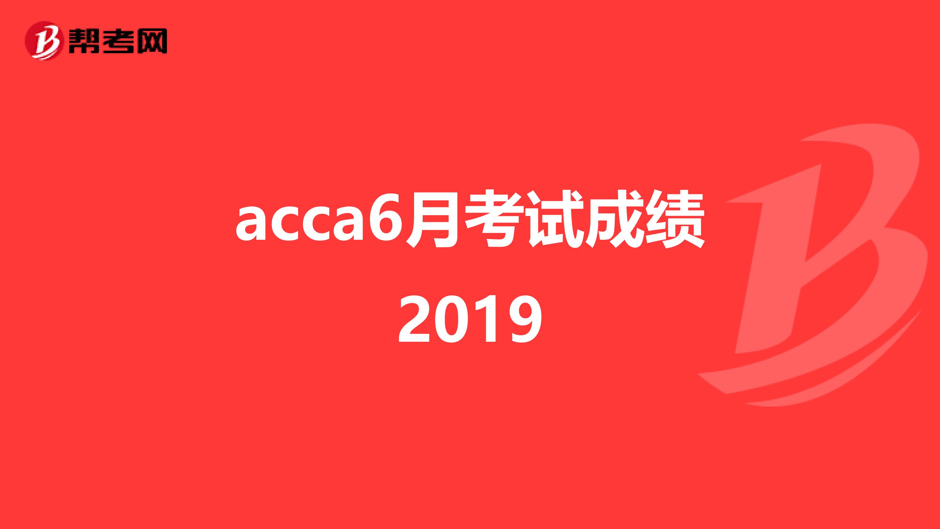 acca6月考试成绩2019