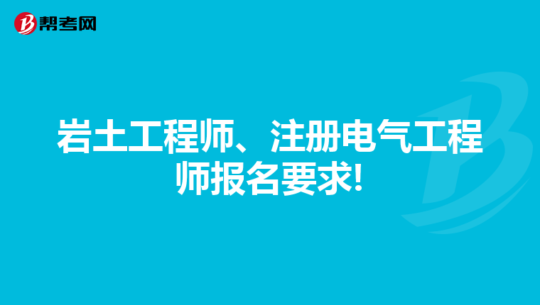 岩土工程师、注册电气工程师报名要求!