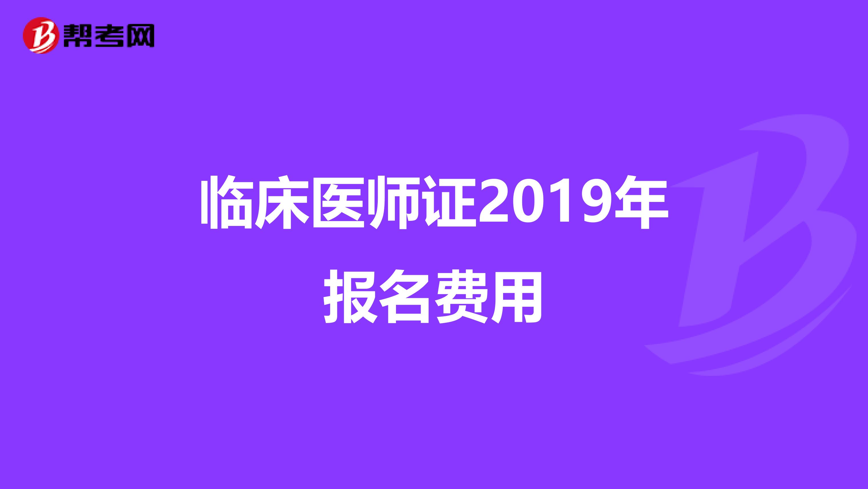 临床医师证2019年报名费用