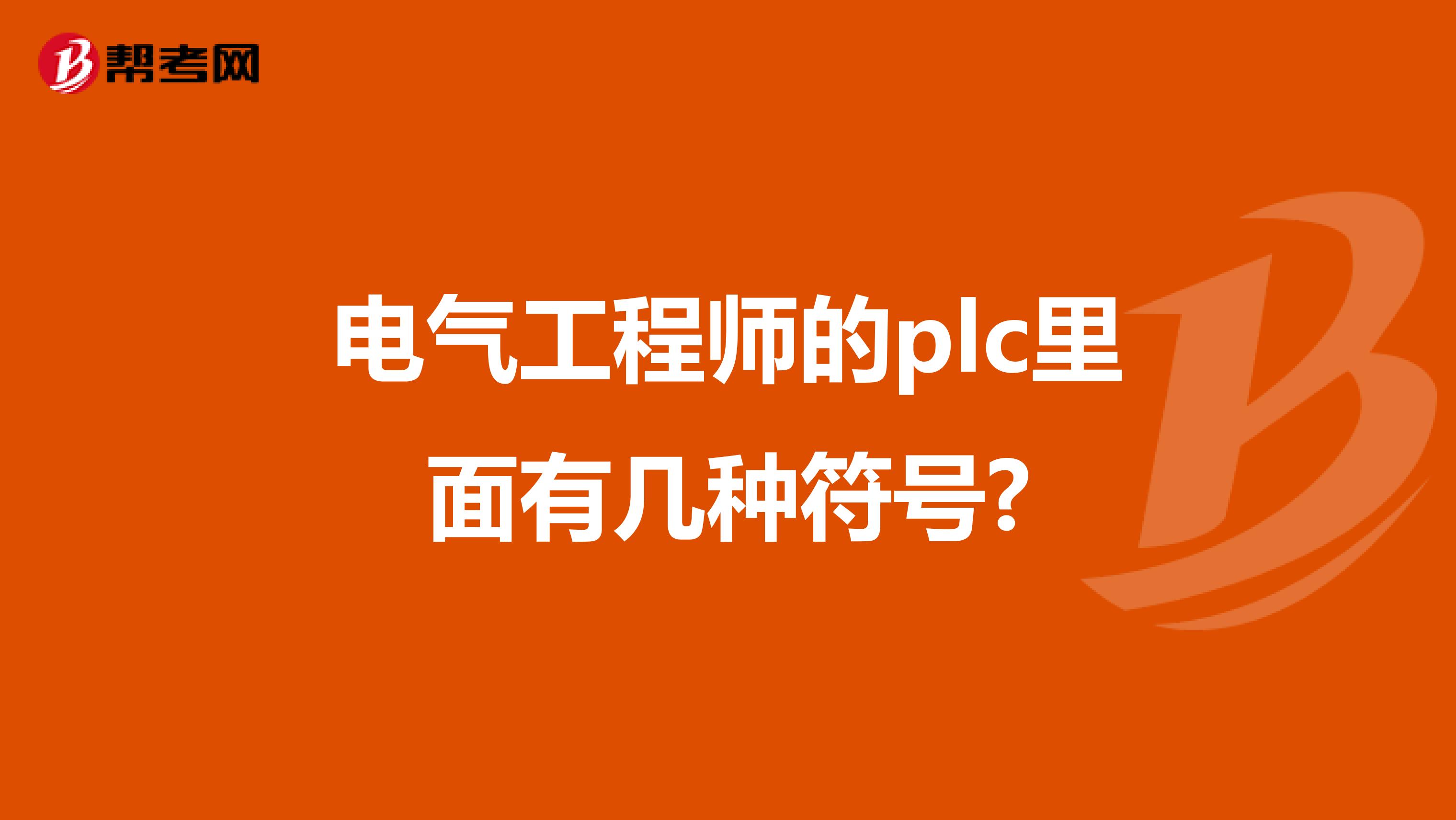 电气工程师的plc里面有几种符号?