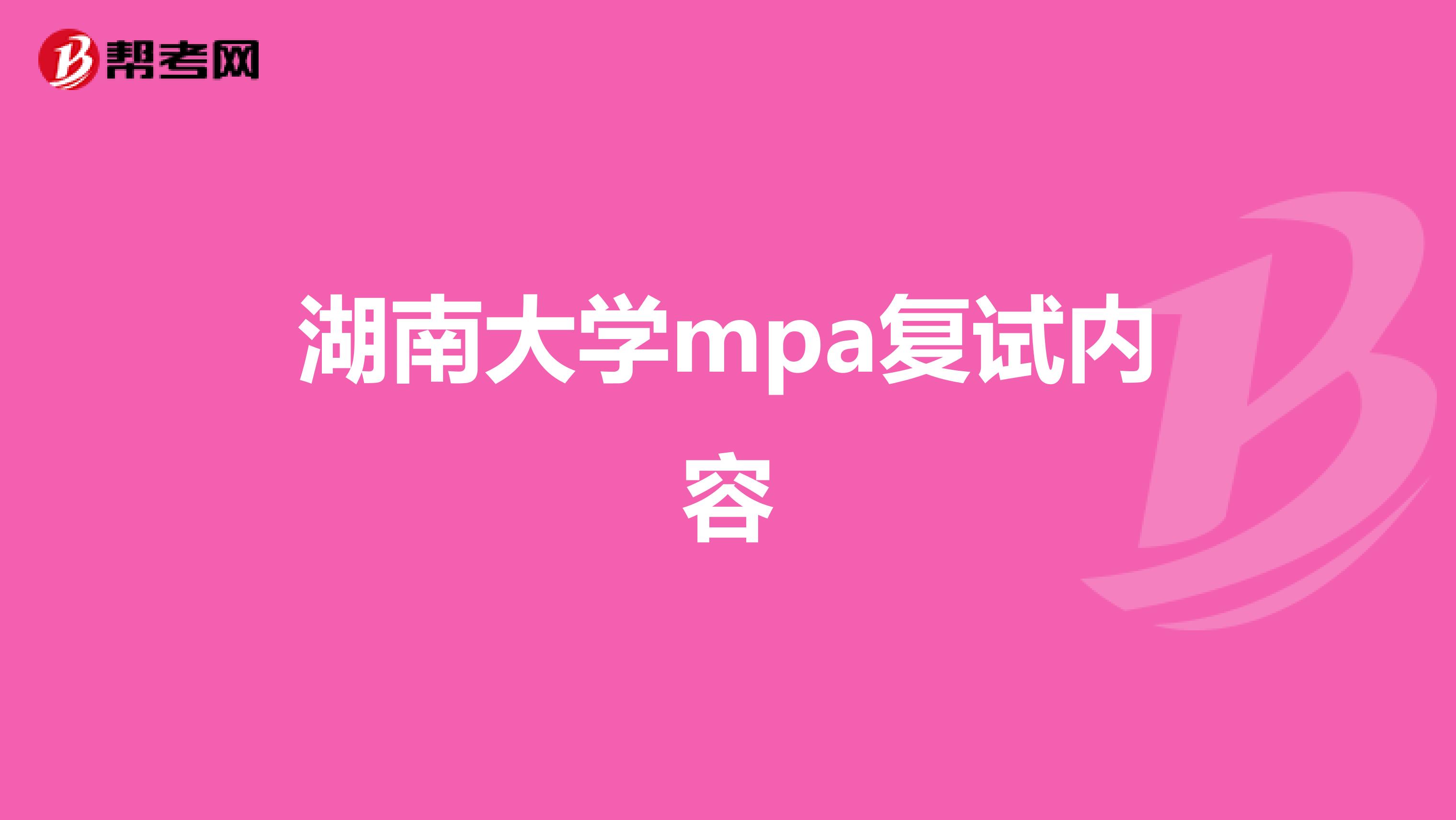 湖南大學(xué)mpa復(fù)試內(nèi)容