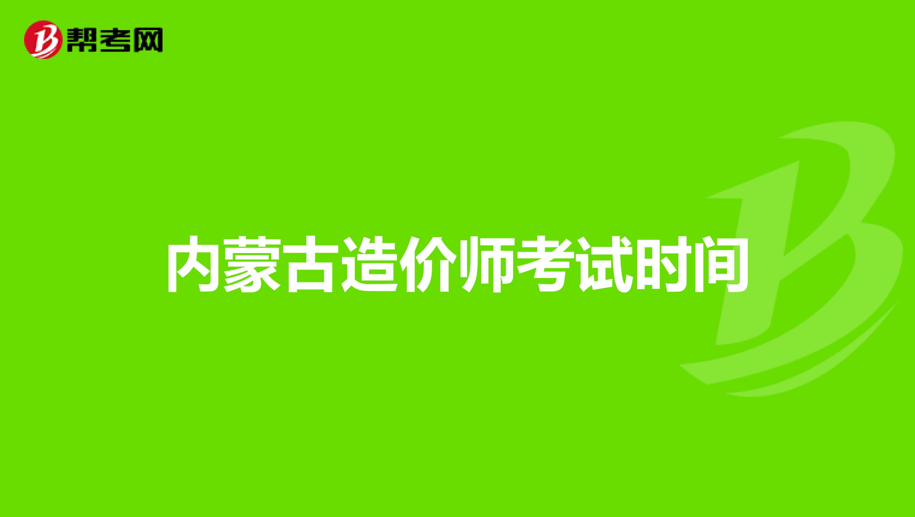 内蒙古造价师考试时间