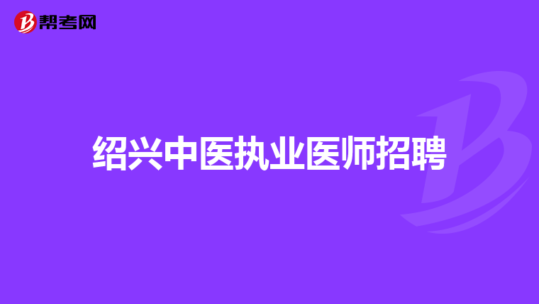 绍兴中医执业医师招聘