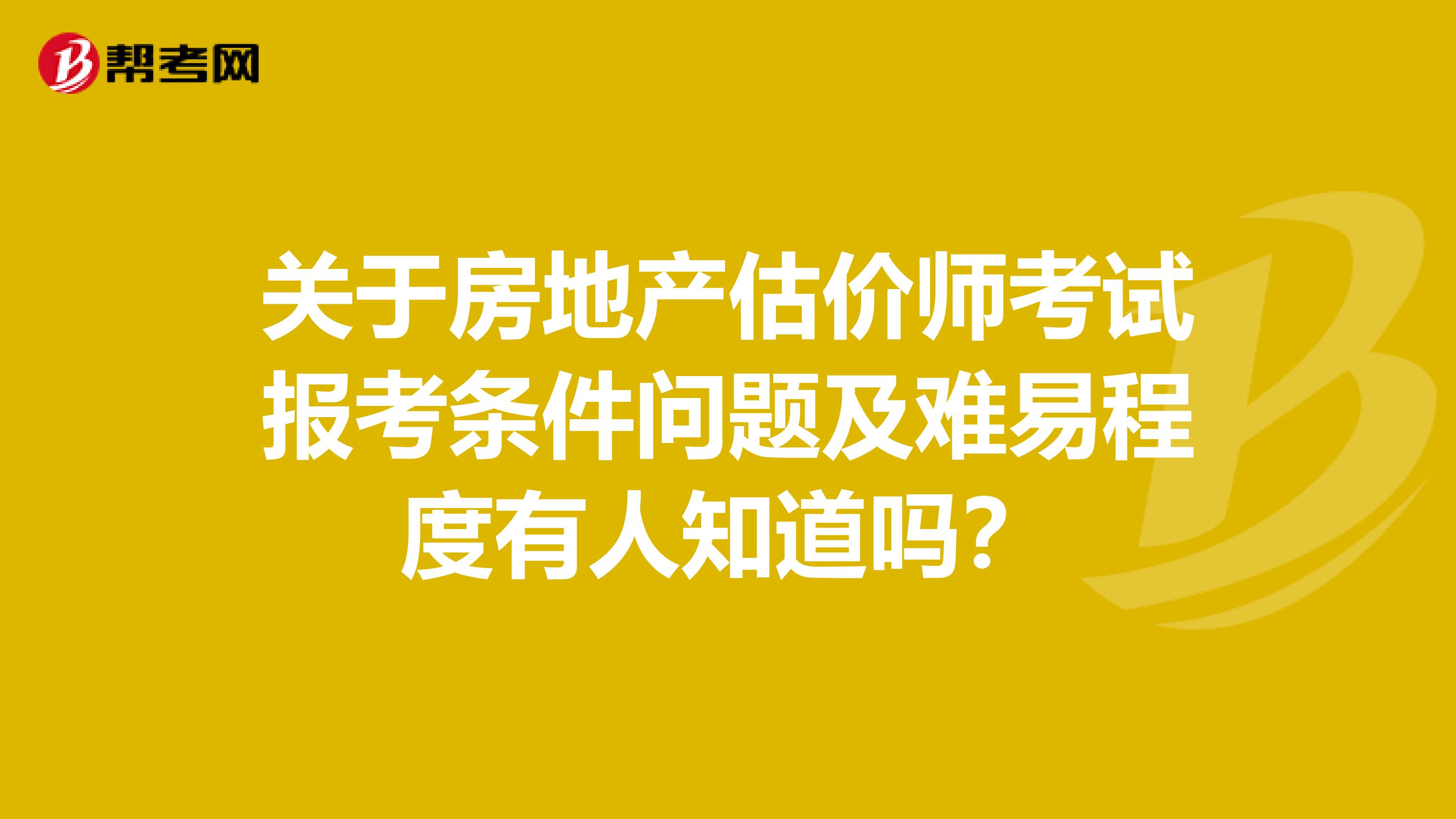 關于房地產估價師考試報考條件問題及難易程度有人知道嗎？
