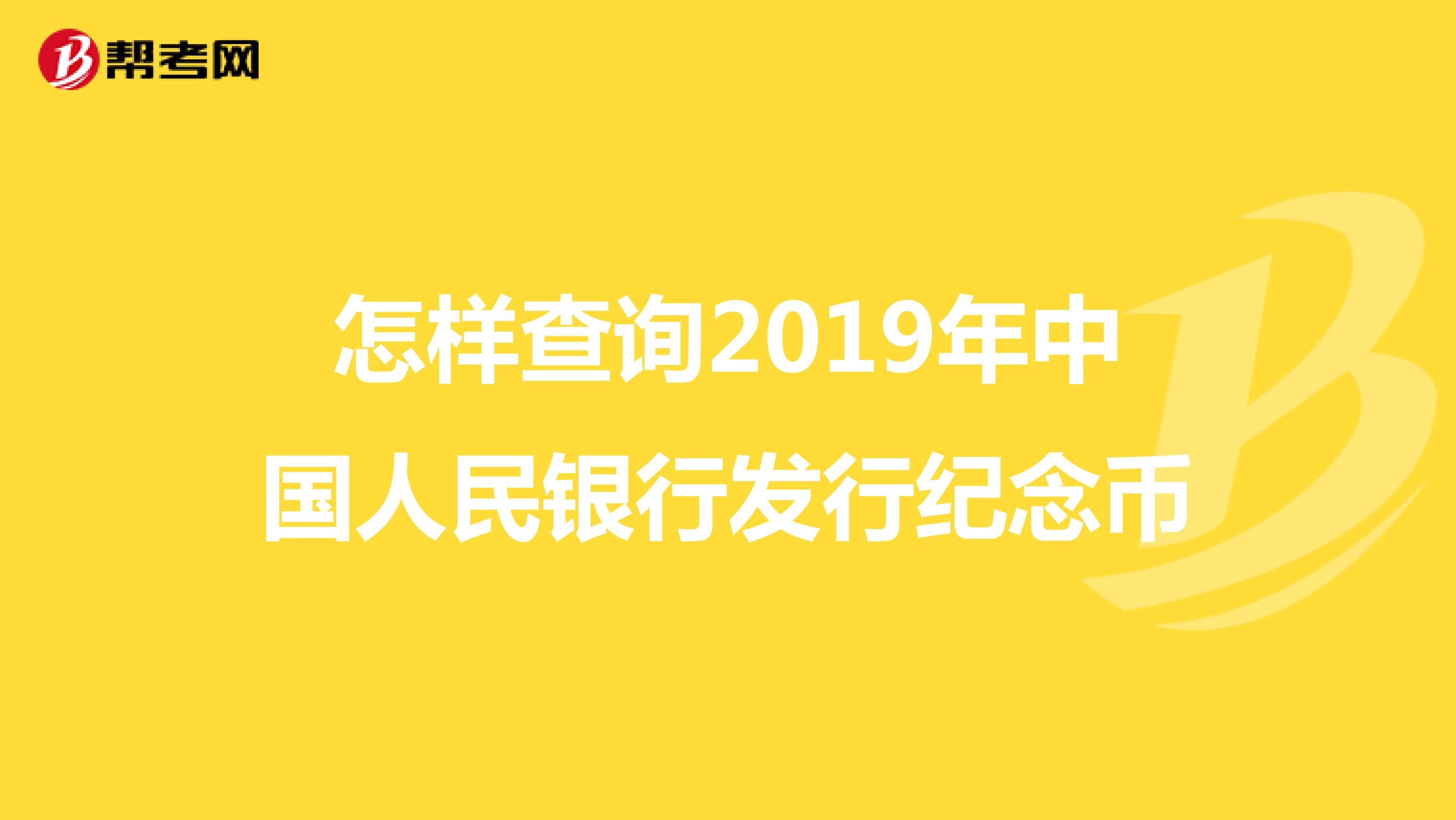 怎样查询2019年中国人民银行发行纪念币