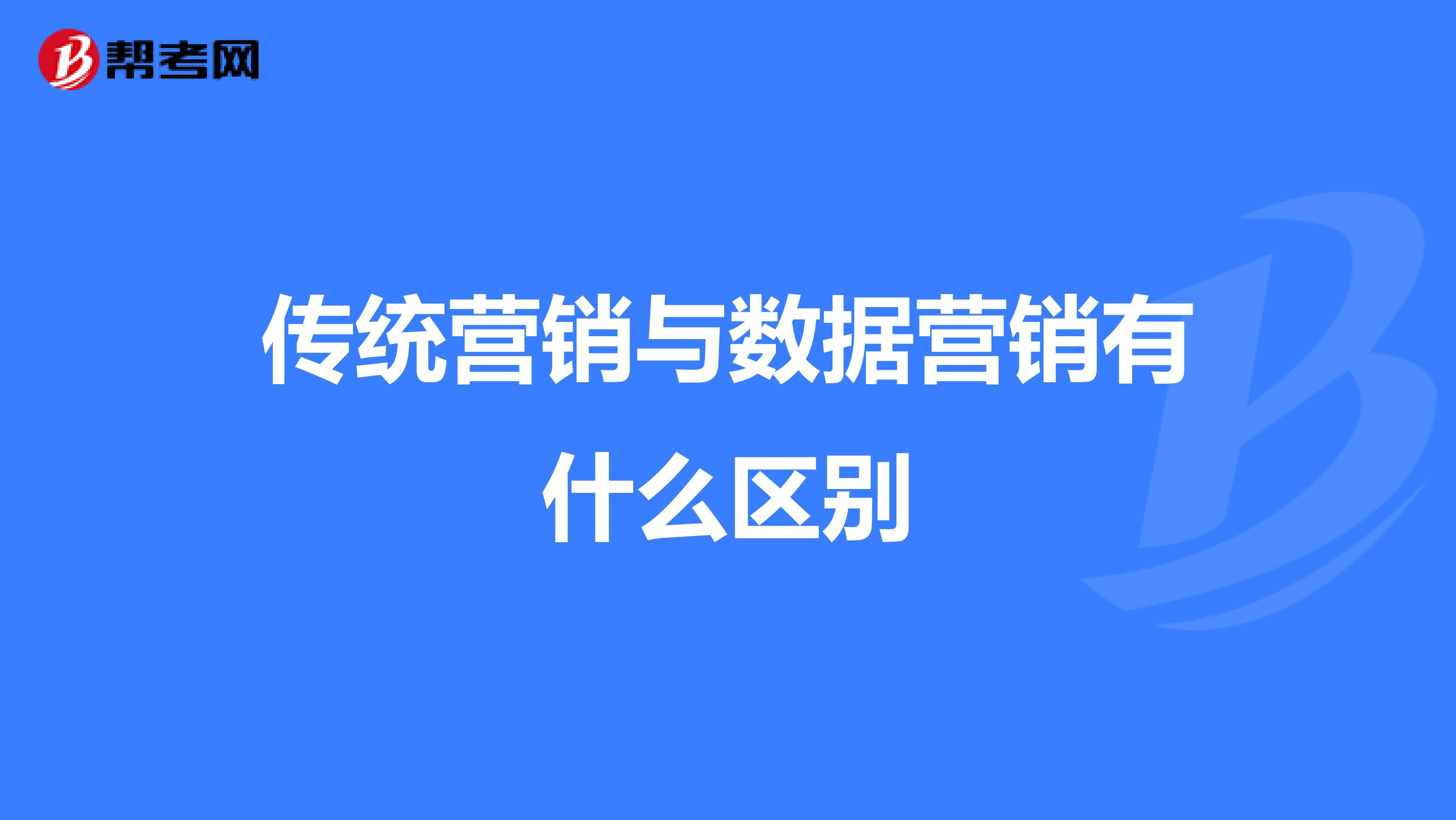 传统营销与数据营销有什么区别