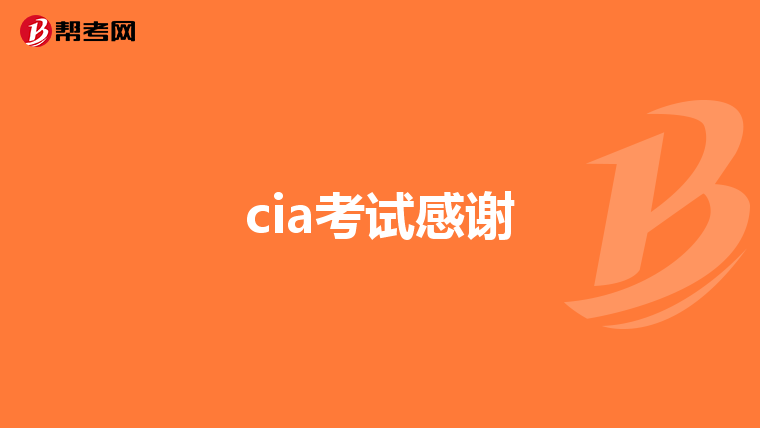 cia考试感谢