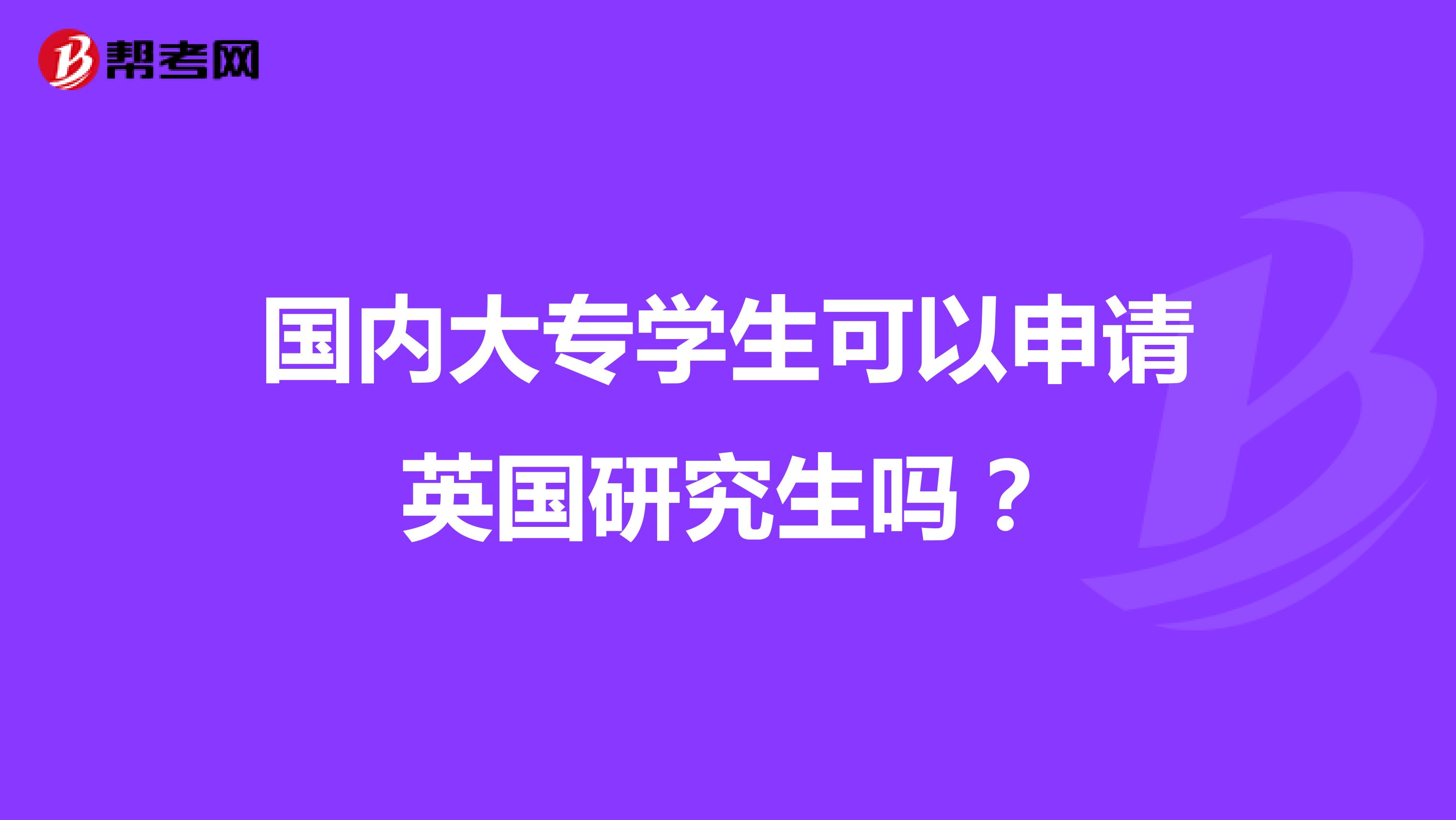 国内大专学生可以申请英国研究生吗？