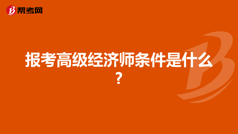 报考高级经济师条件是什么?