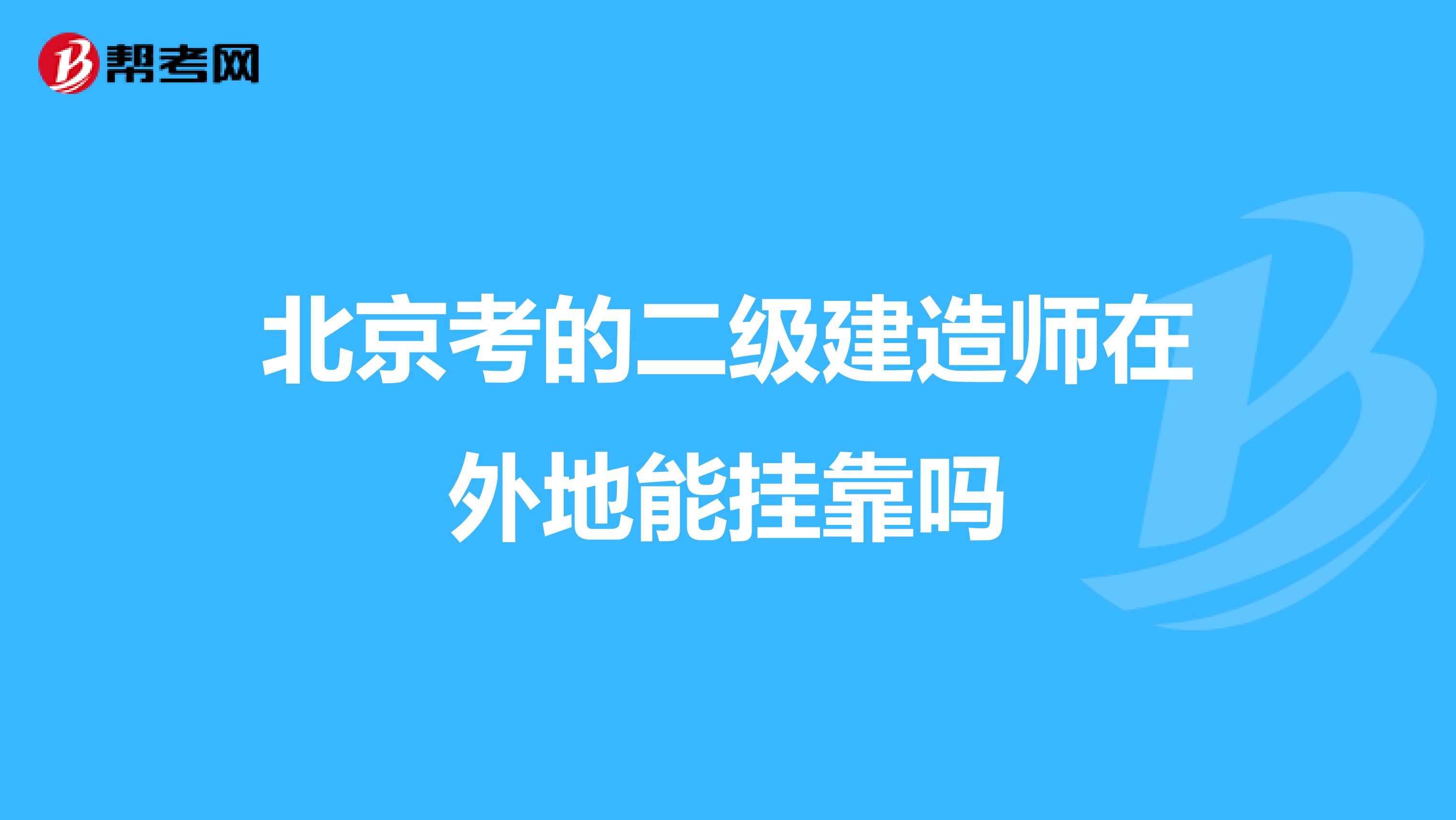北京考的二级建造师在外地能兼职吗