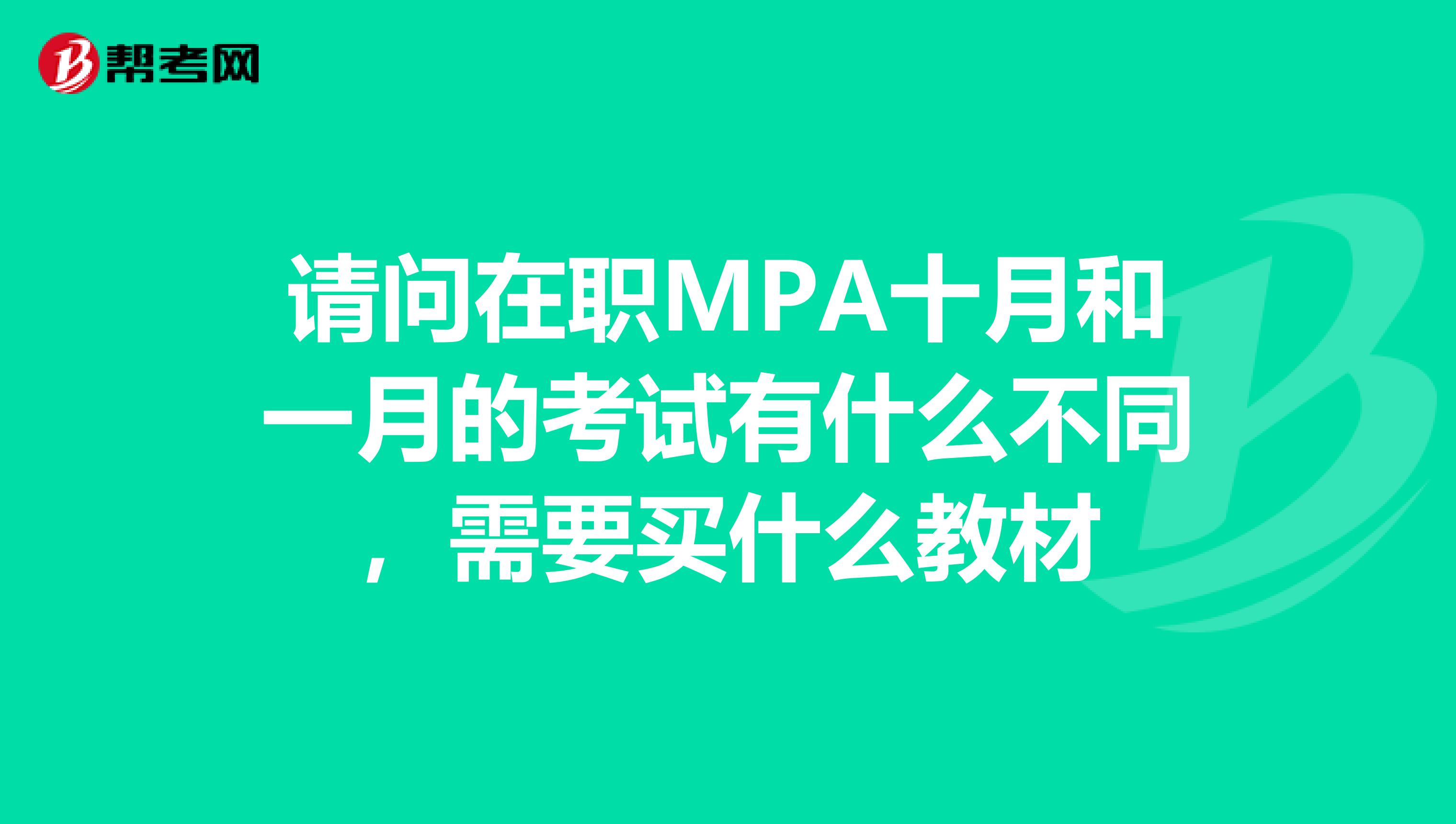请问在职MPA十月和一月的考试有什么不同,需要买什么教材